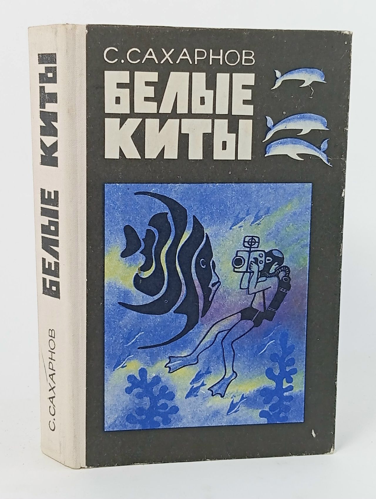 Обложка: Белые киты