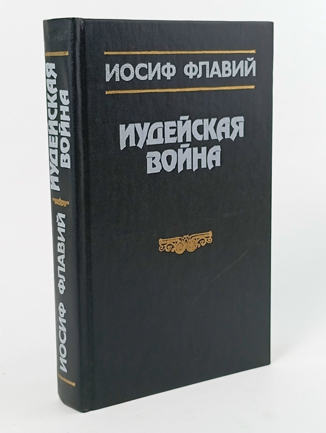 Обложка: Иудейская война
