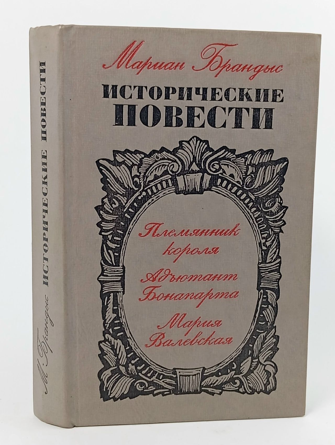 Обложка: Книга "Исторические повести" М. Брандыс Москва 1975 Твёрдая обл. 539 с. С чёрно-белыми иллюстрациями