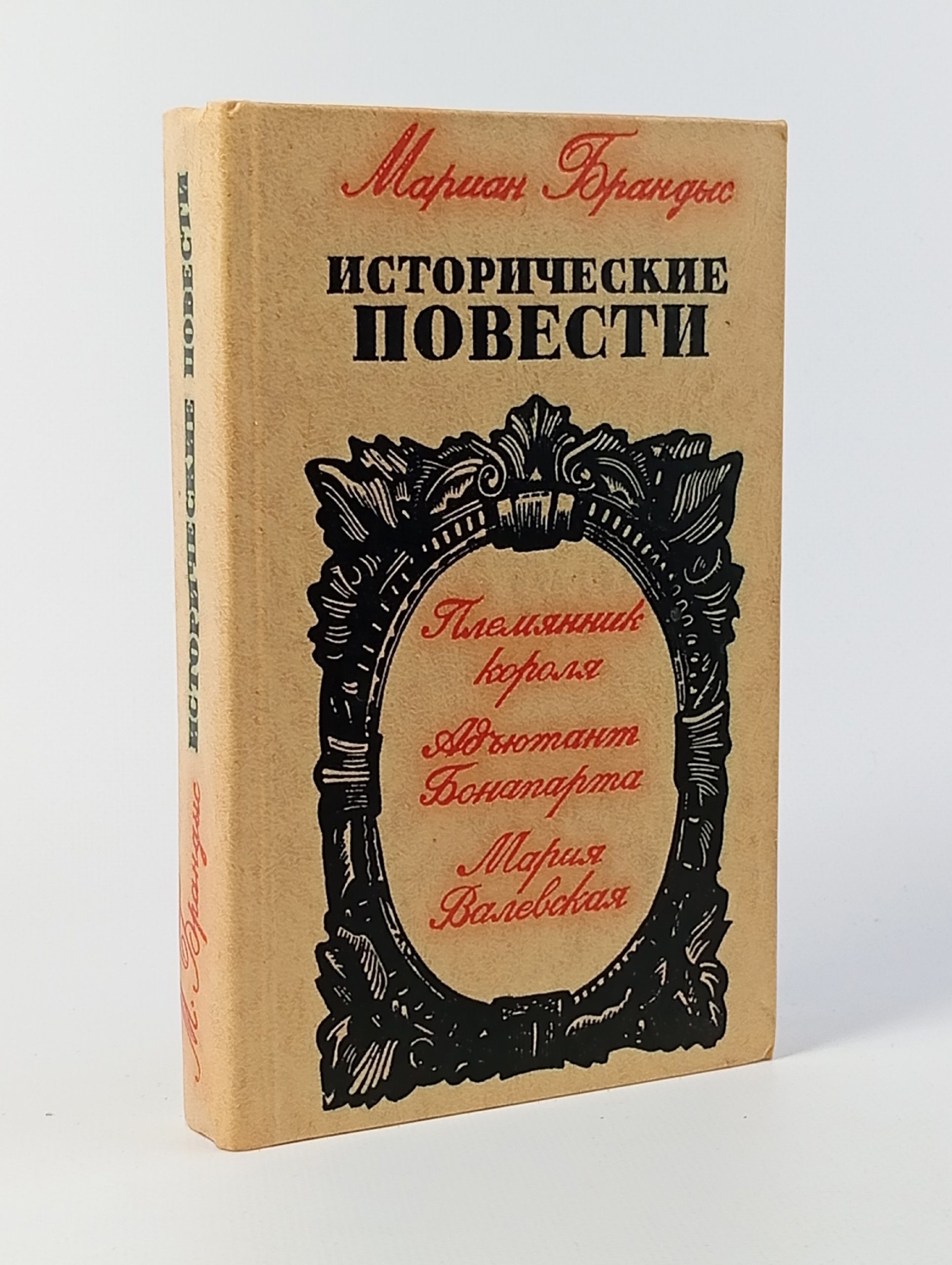 Книга "Исторические повести" М. Брандыс Москва 1975 Твёрдая обл. 539 с. С чёрно-белыми иллюстрациями