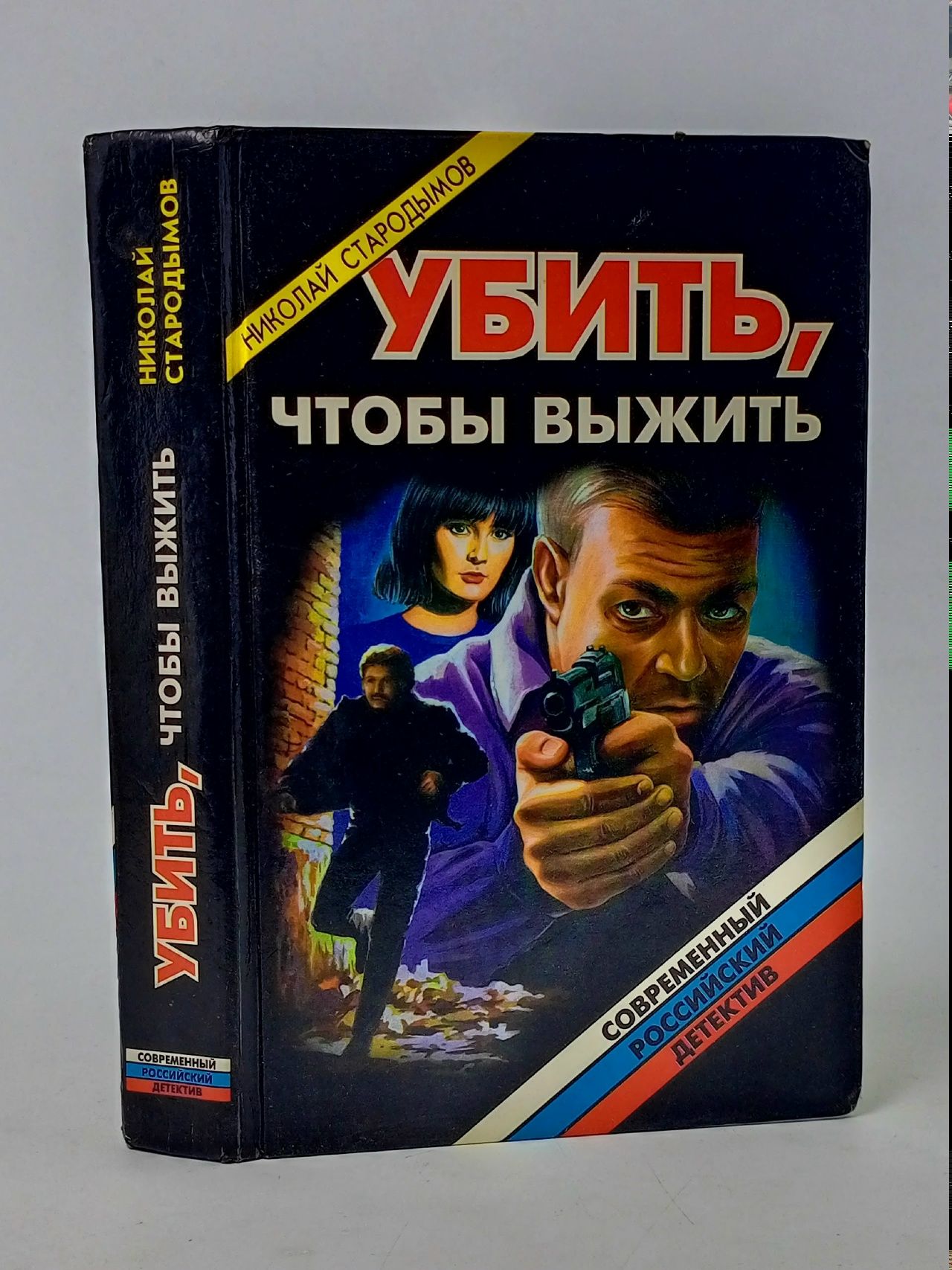 Обложка: Убить, чтобы выжить