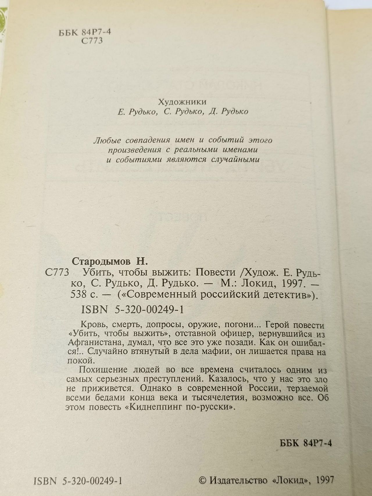 Убить, чтобы выжить