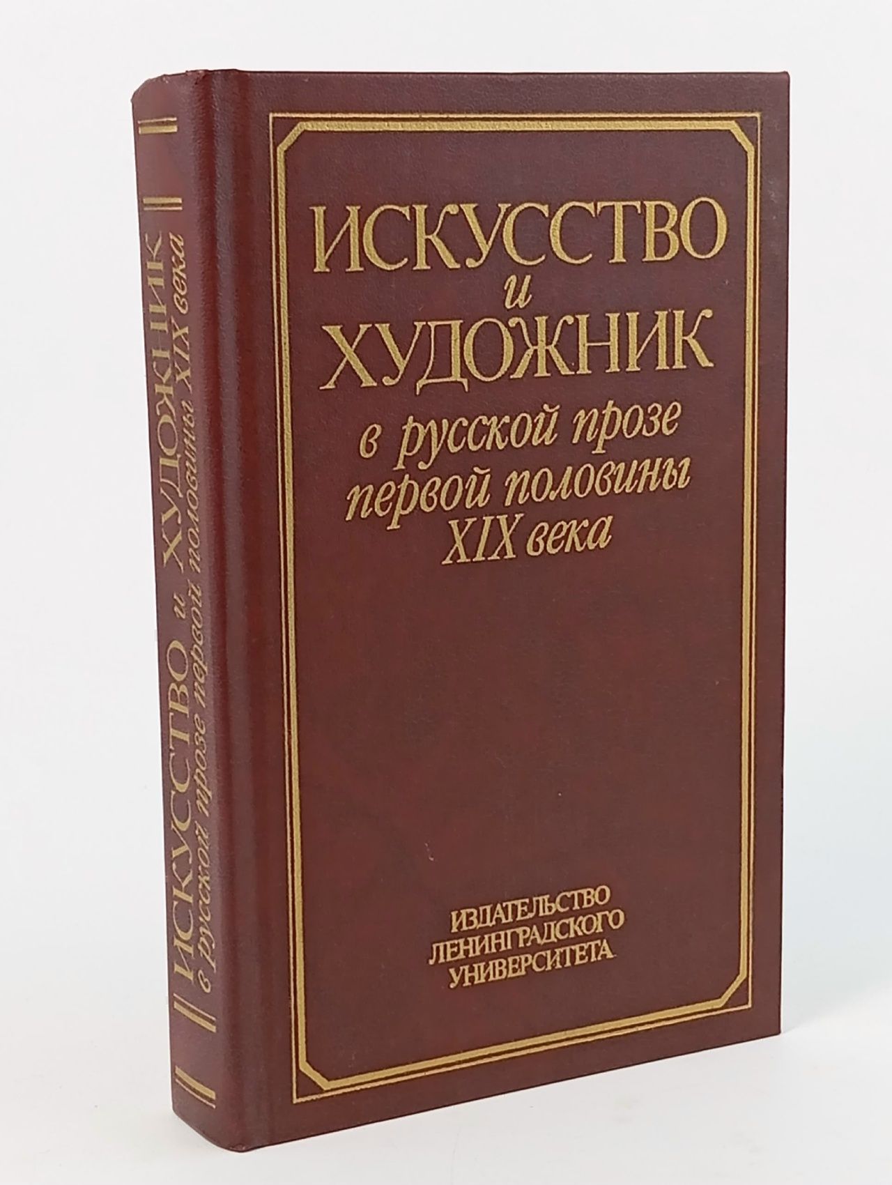 Обложка: Искусство и художник в русской прозе первой половины XIX века