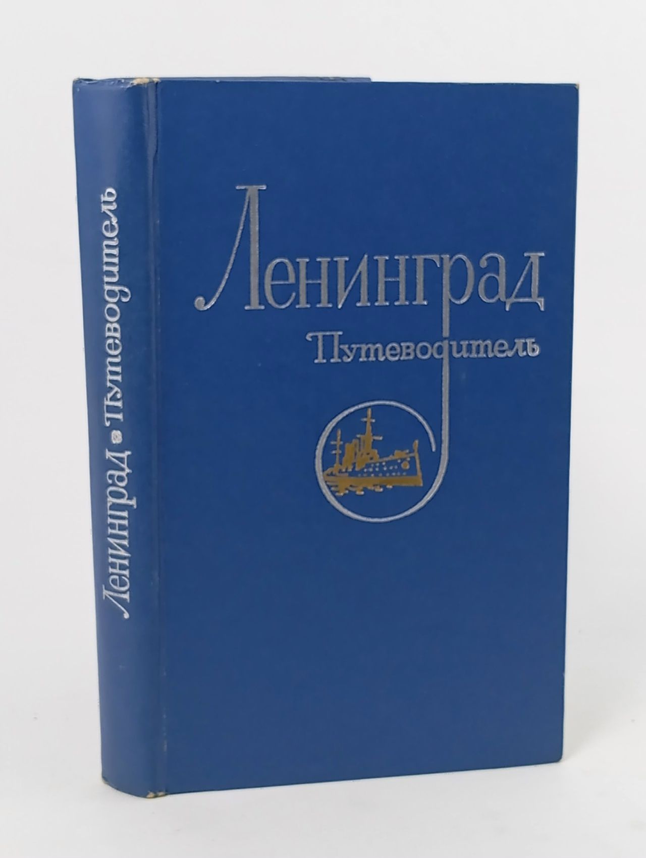 Обложка: Книга "Ленинград. Путеводитель" , Ленинград 1977 Твёрдая обл. 384 с. С чёрно-белыми иллюстрациями
