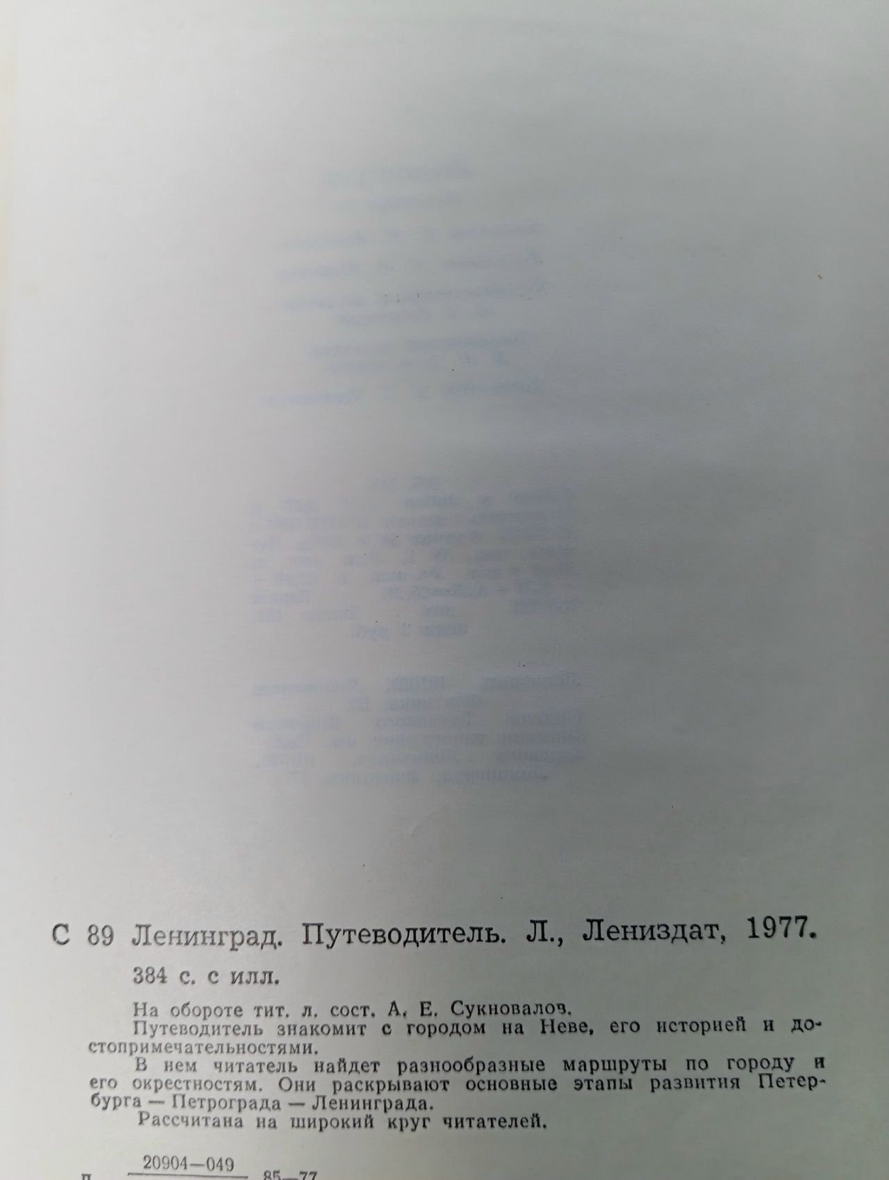 Книга "Ленинград. Путеводитель" , Ленинград 1977 Твёрдая обл. 384 с. С чёрно-белыми иллюстрациями