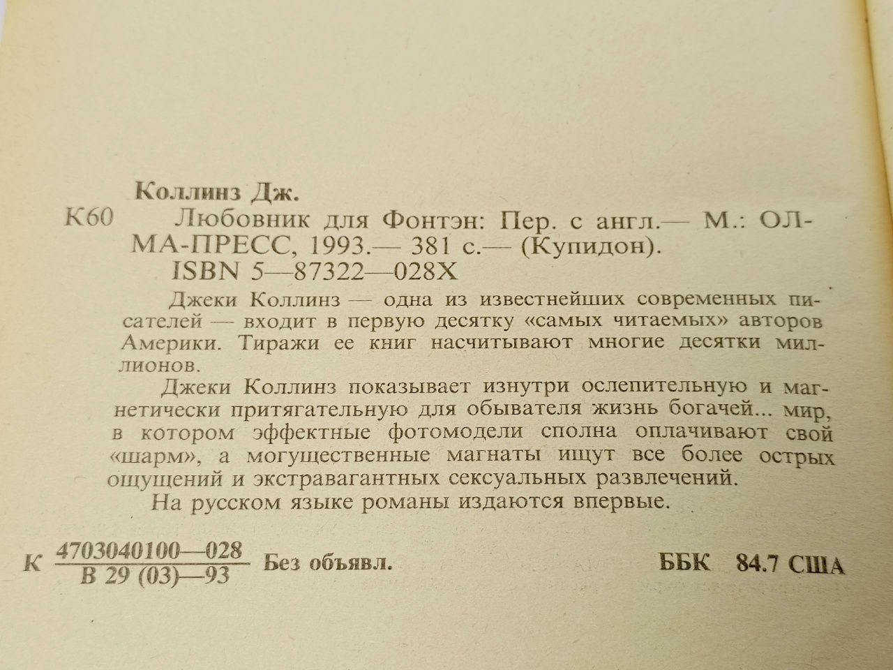 Любовник для Фонтэн
