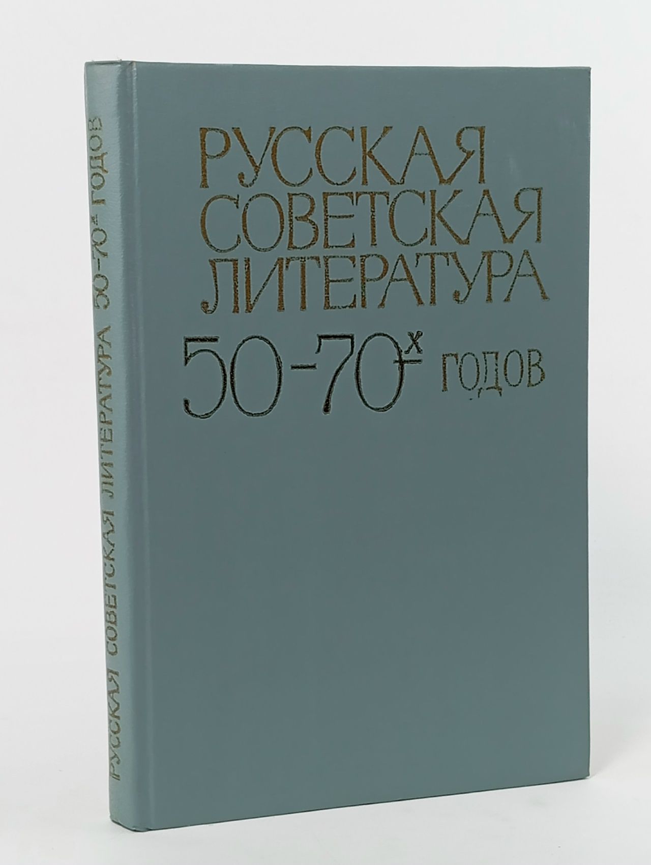 Обложка: Русская советская литература 50-70-х годов