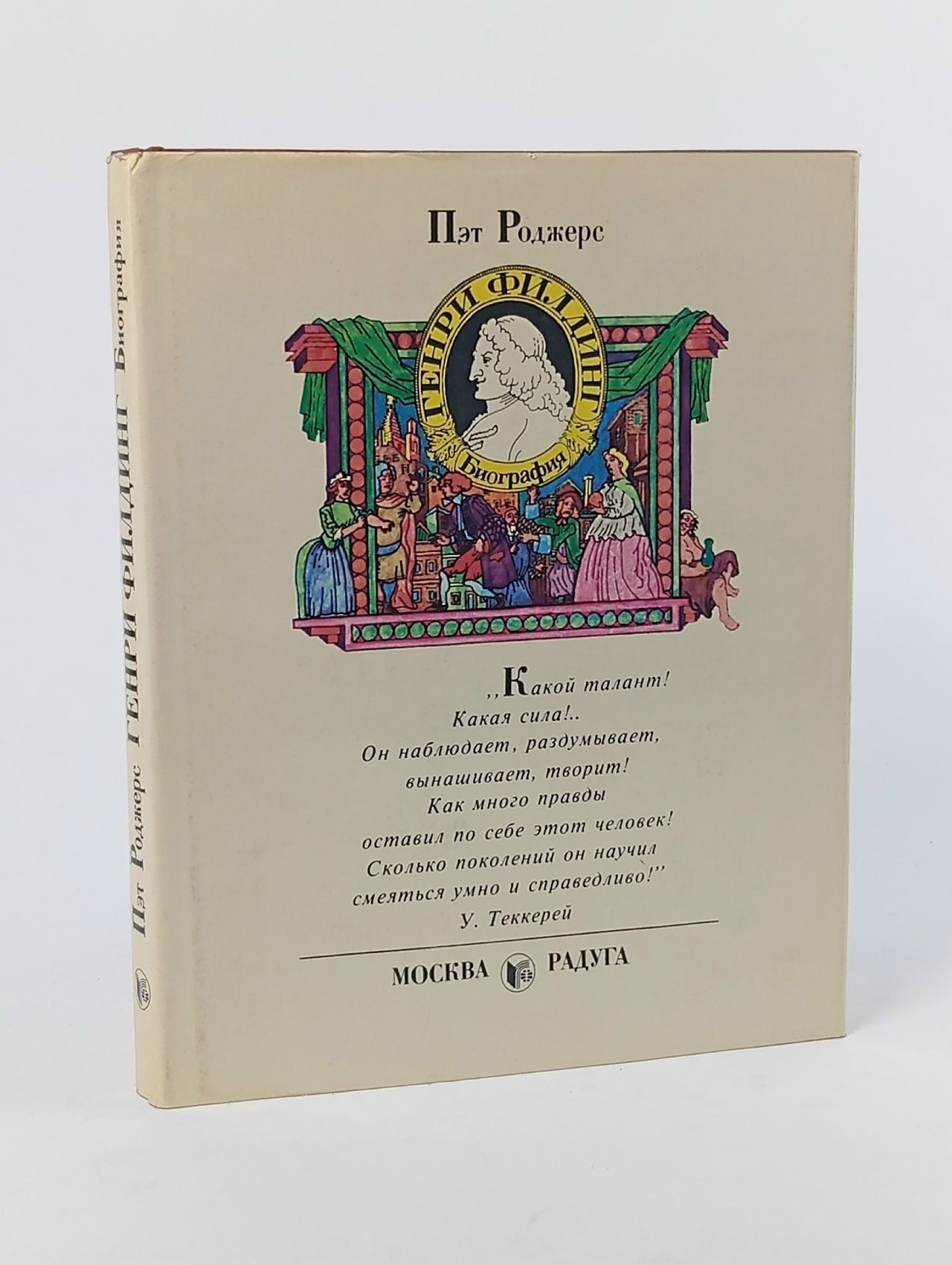 Обложка: Генри Филдинг. Биография