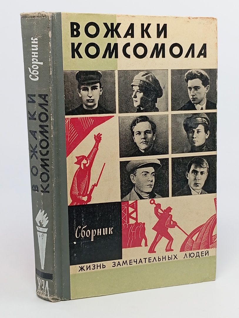 Обложка: Вожаки комсомола