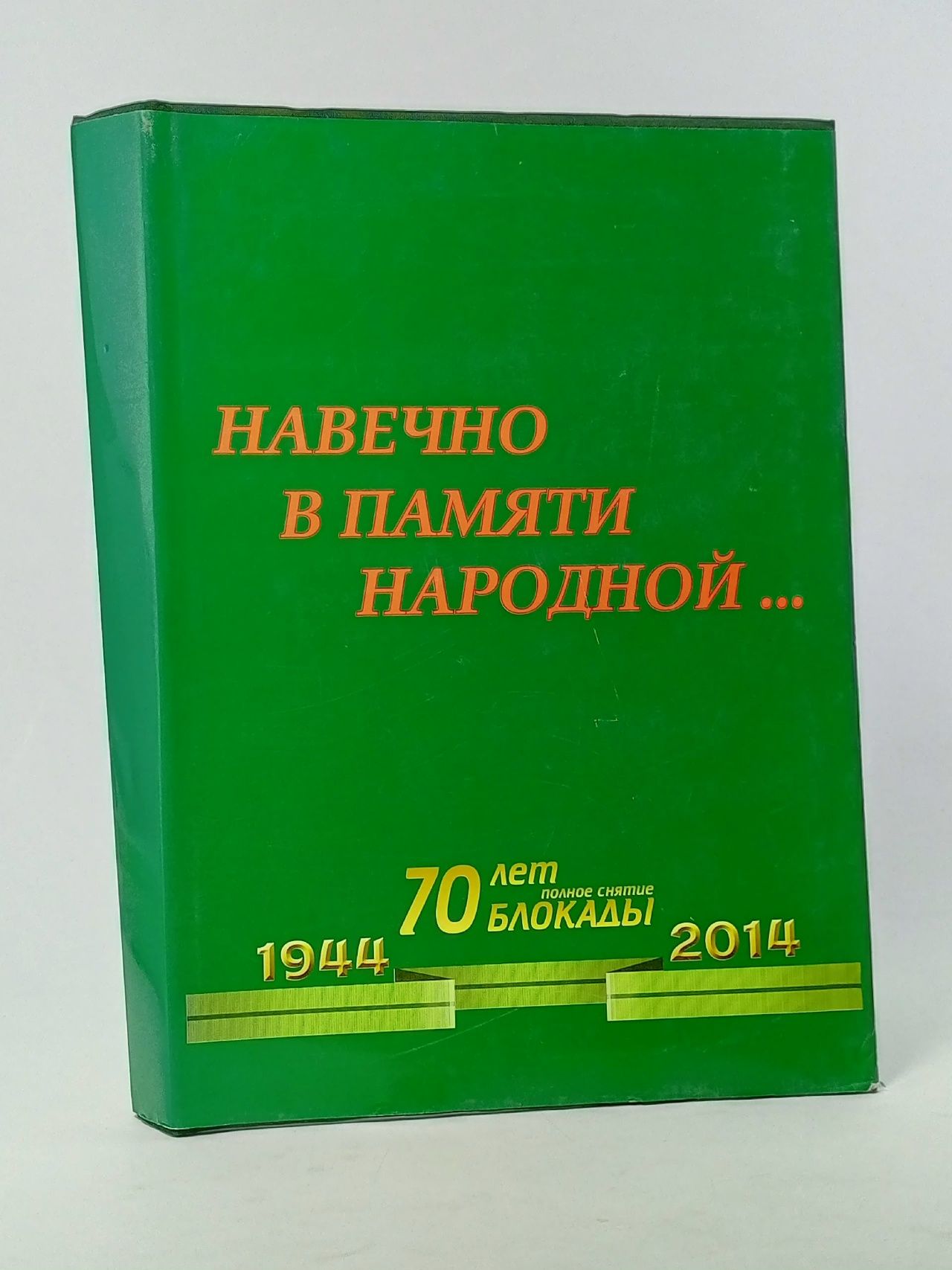 Обложка: Навечно в памяти народной