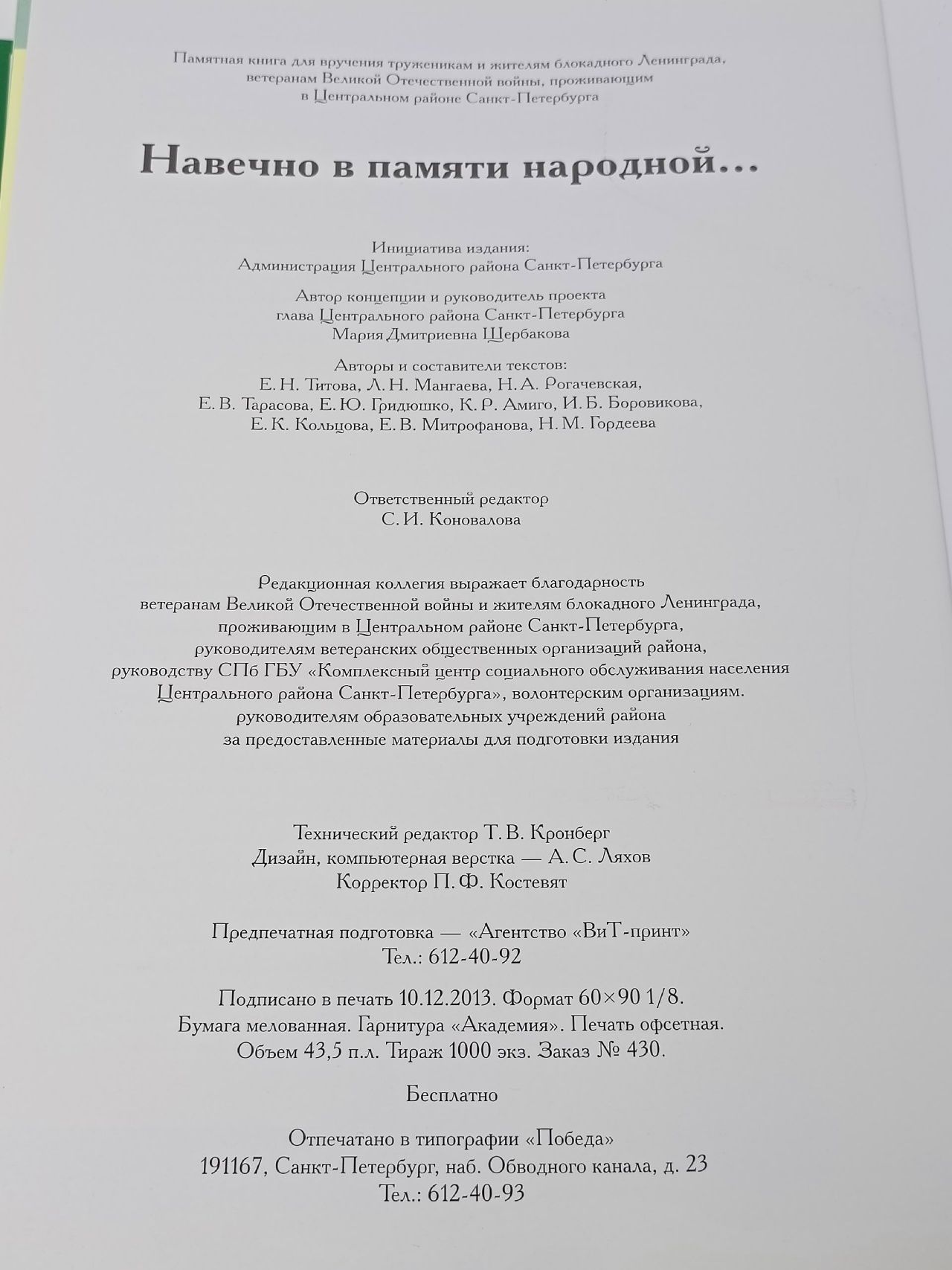 Навечно в памяти народной