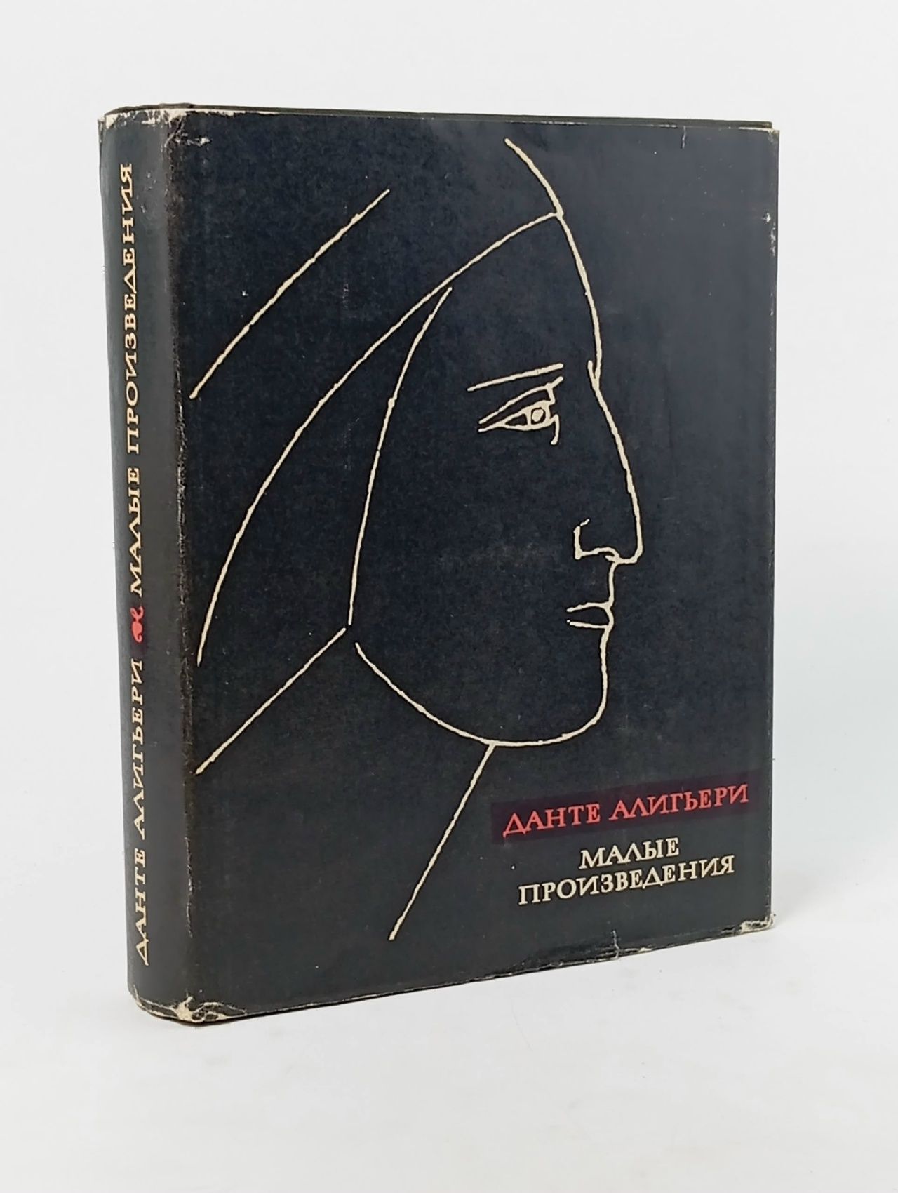 Обложка: Данте Алигьери. Малые произведения