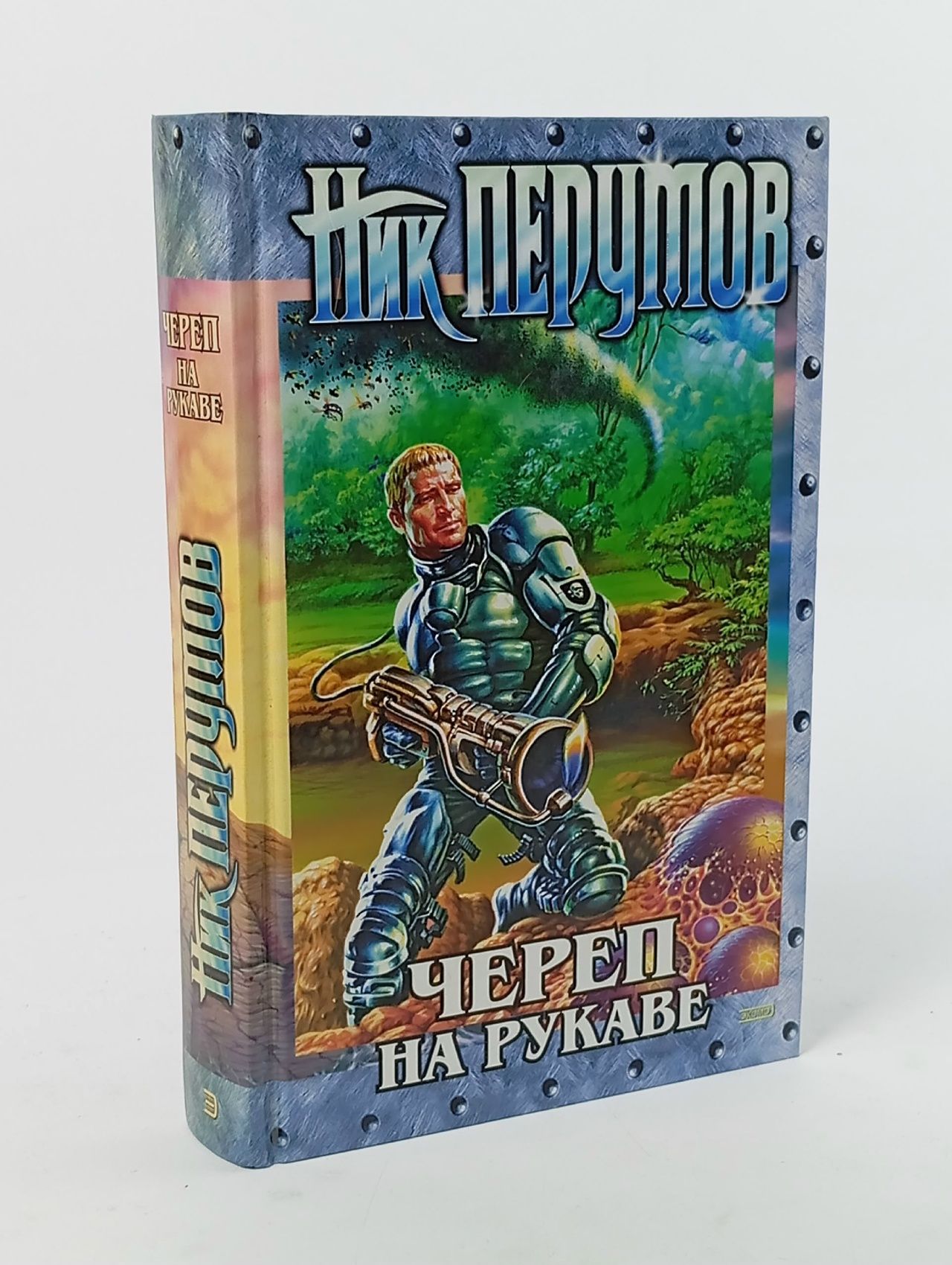 Обложка: Империя превыше всего. Книга 1. Череп на рукаве