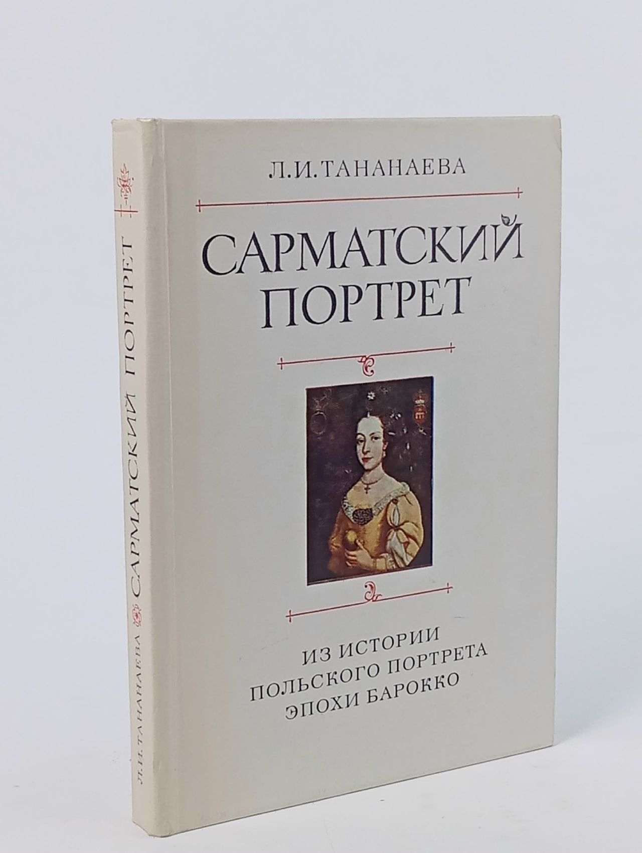 Обложка: Сарматский портрет. Из эпохи польского портрета эпохи Барокко
