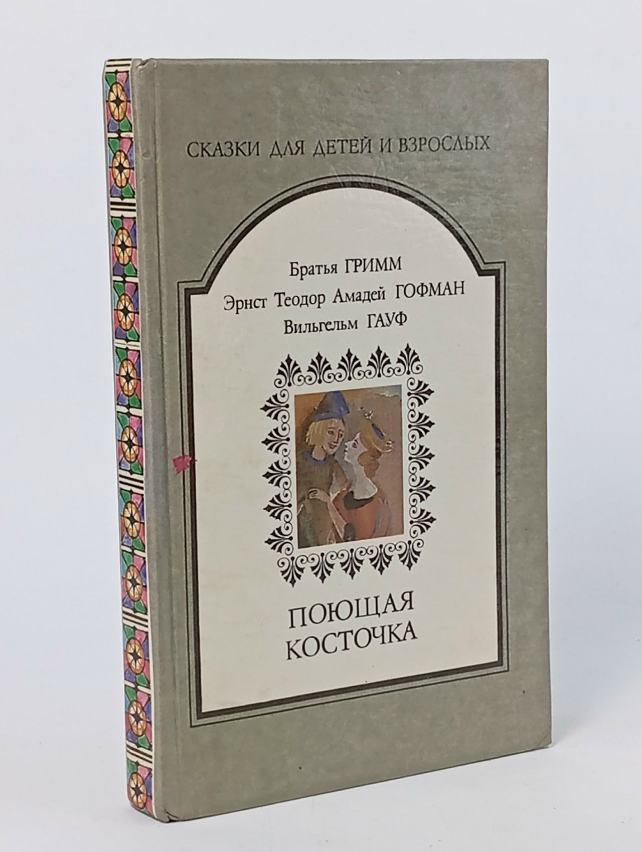Обложка: Поющая косточка