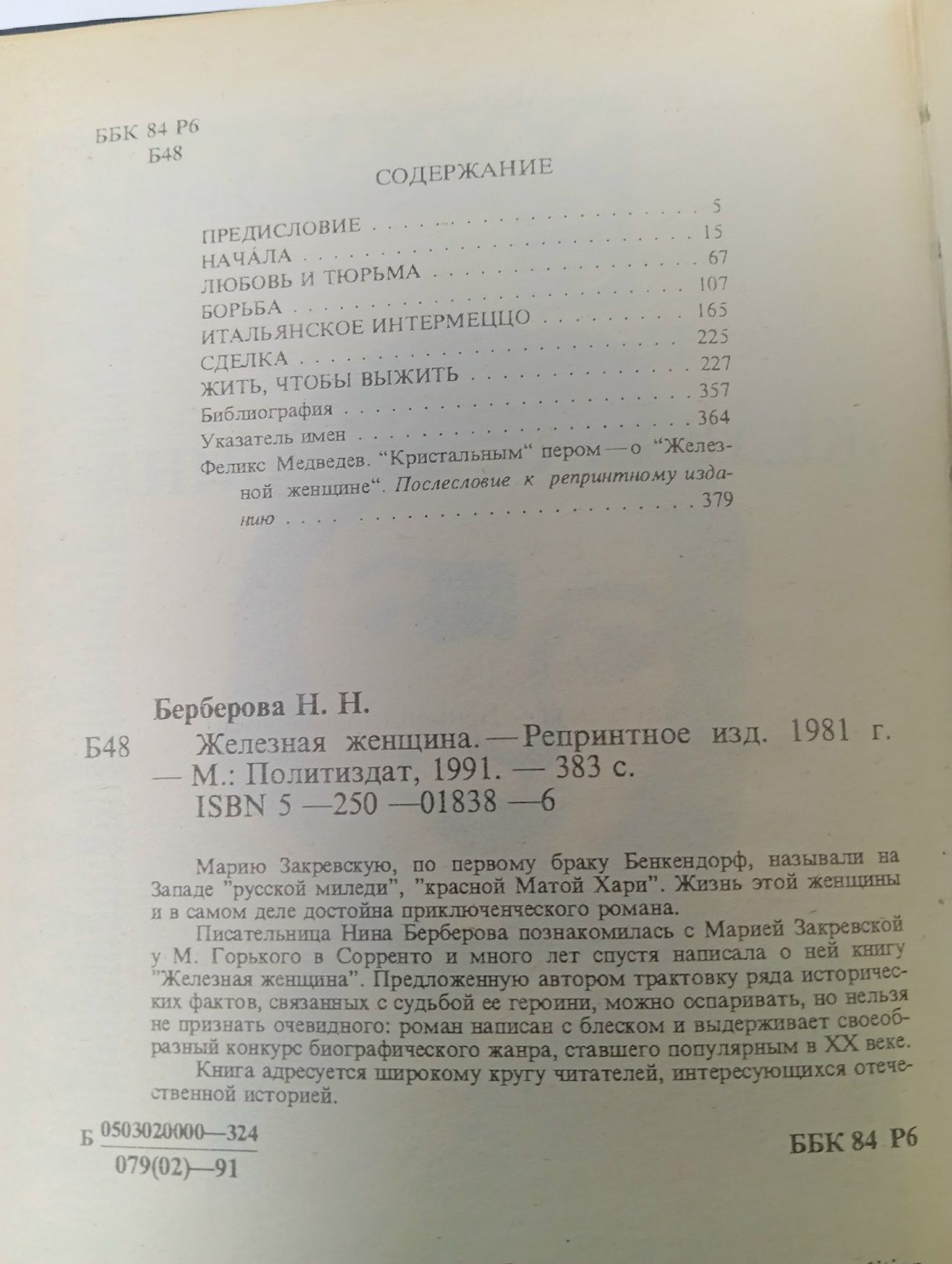 Железная женщина