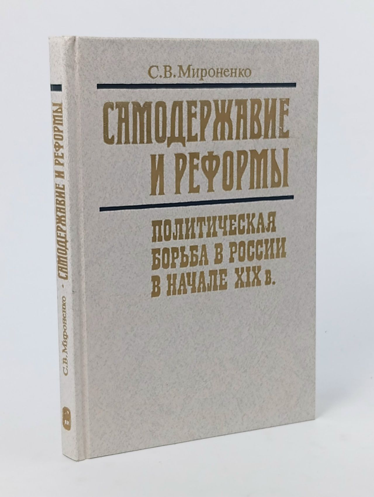 Обложка: Самодержавие и реформы. Политическая борьба в России в начале XIX в