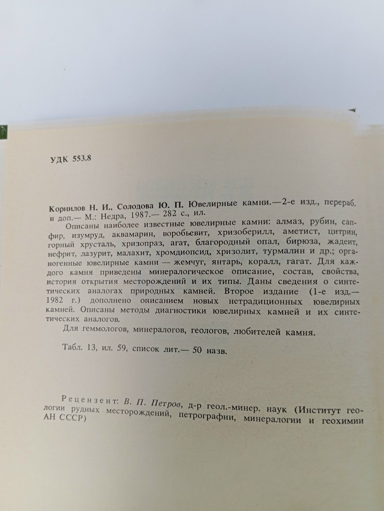 Ювелирные камни