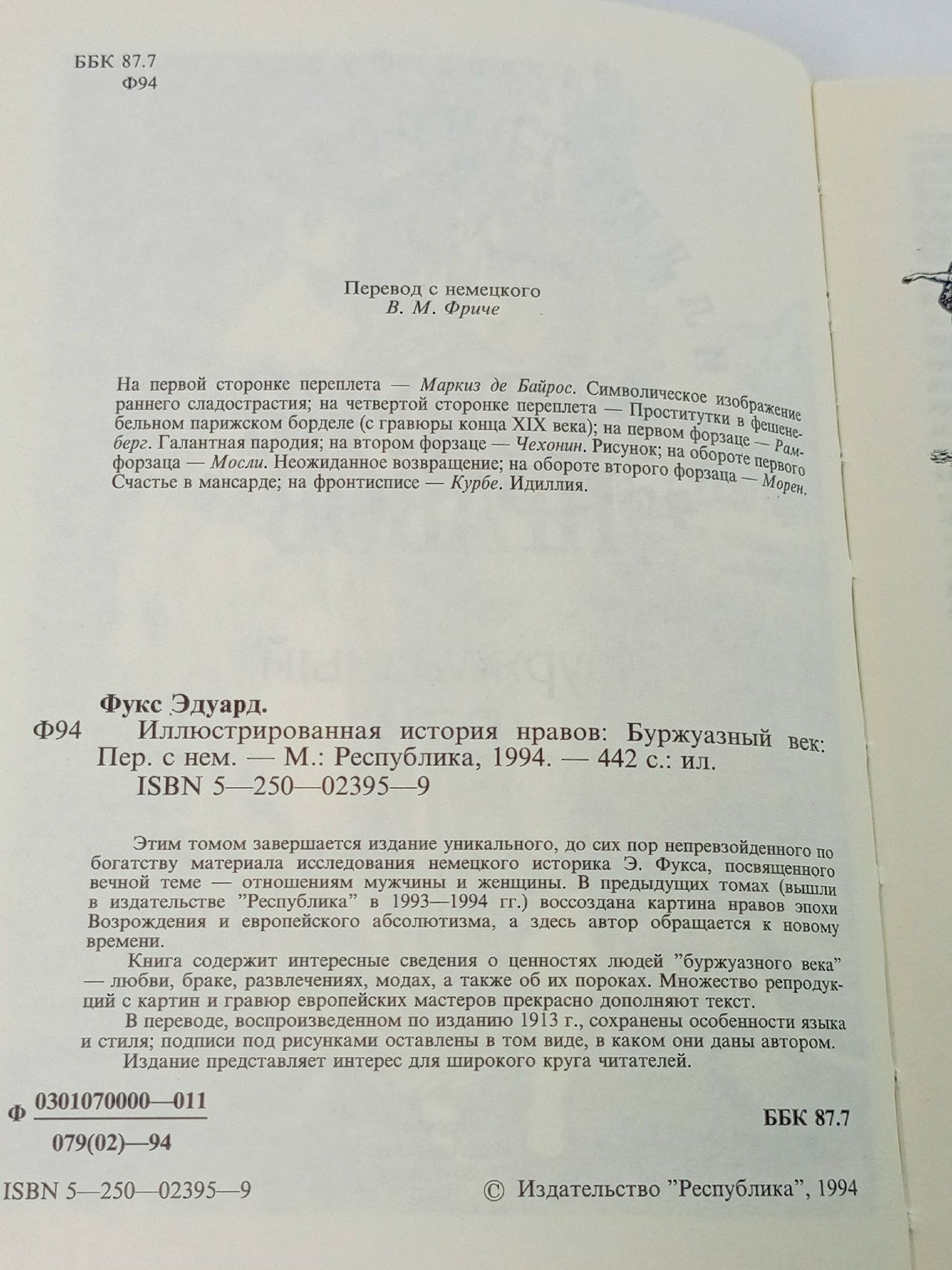 Иллюстрированная история нравов. Буржуазный век