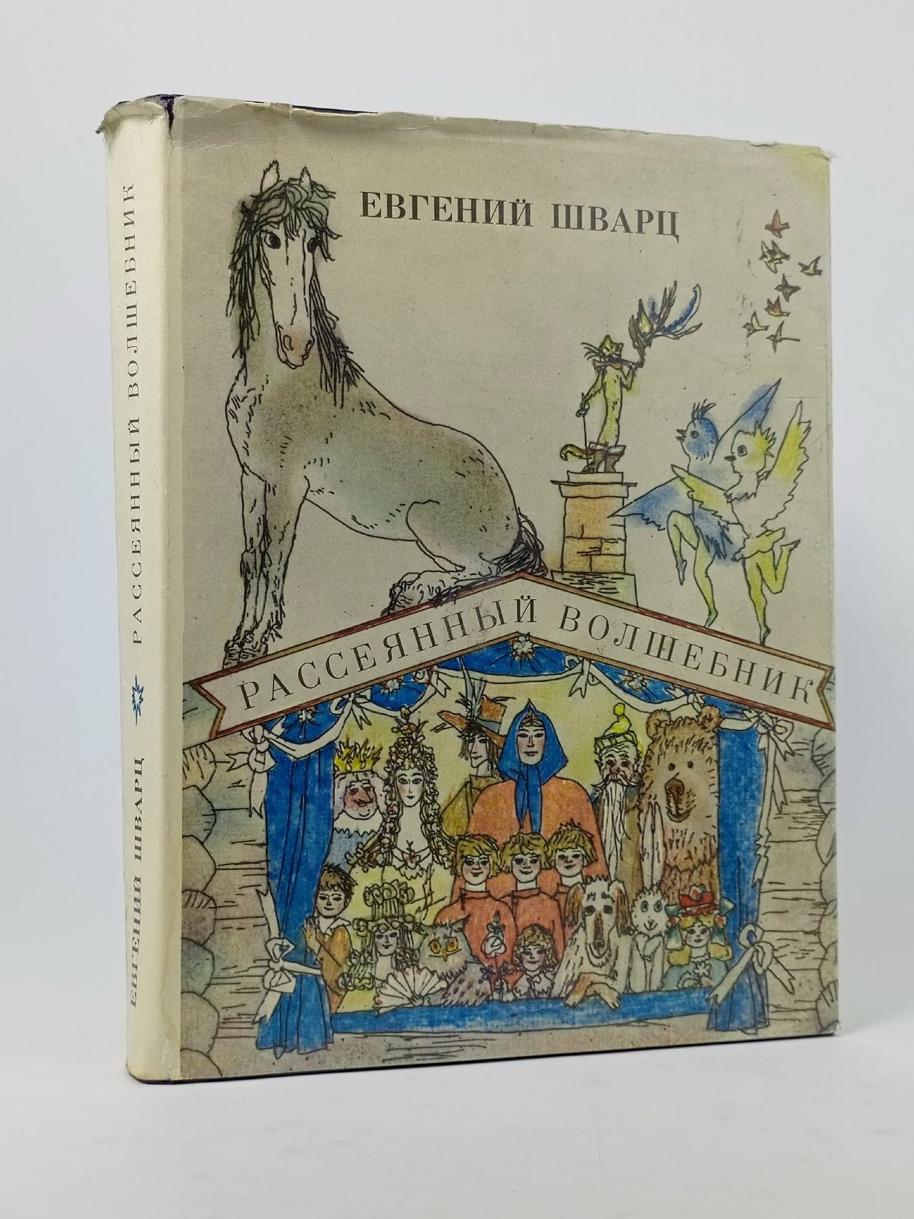 Обложка: Рассеянный волшебник. Сказки. Пьесы.
