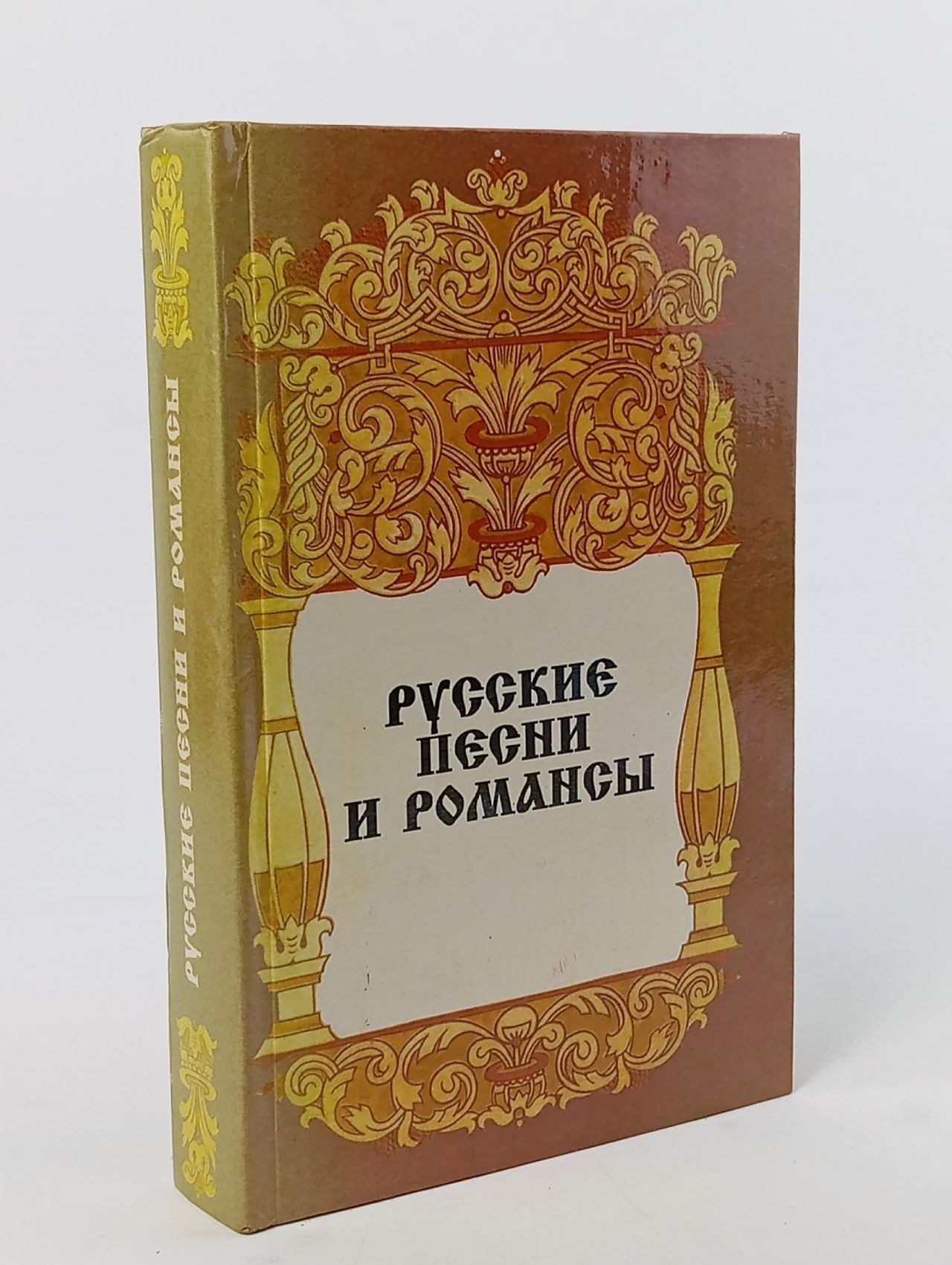 Обложка: Русские песни и романсы: Сборник