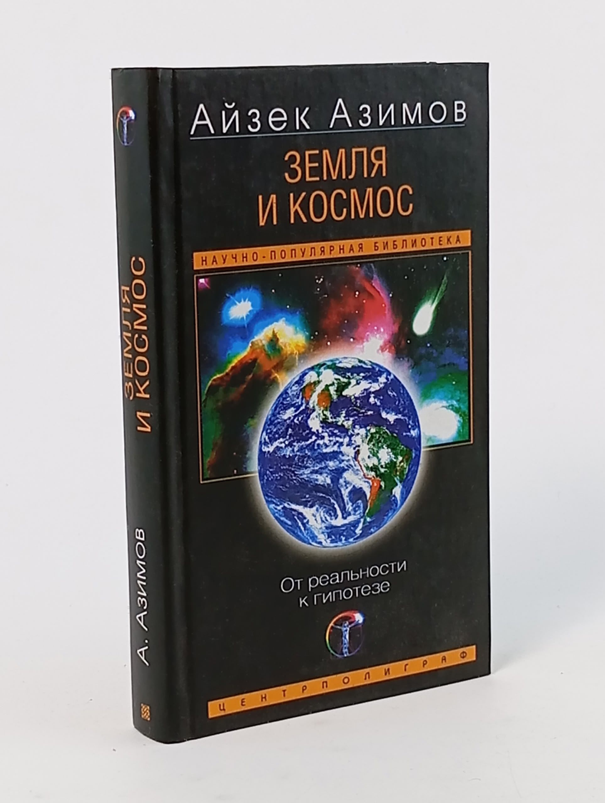 Обложка: Земля и космос. От реальности к гипотезе