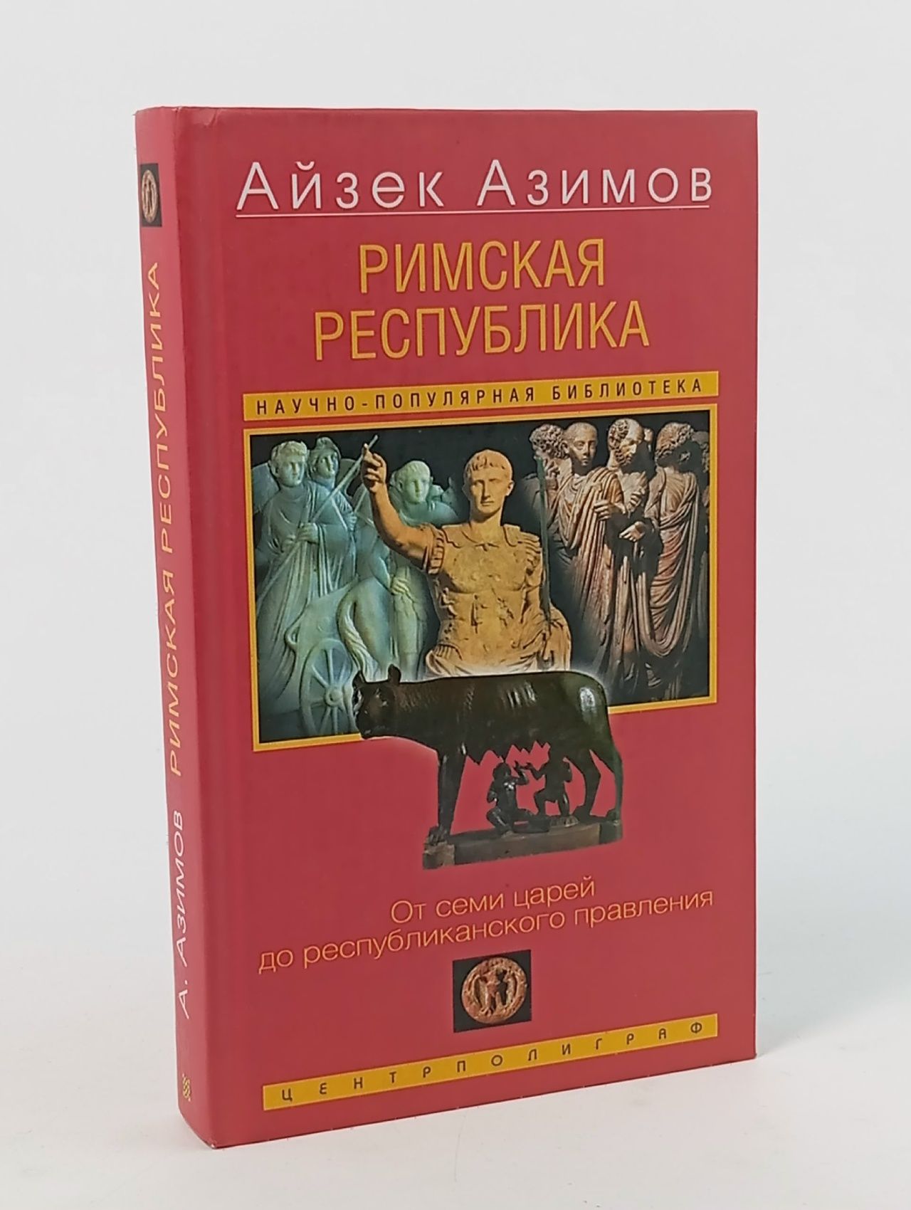 Обложка: Римская республика. От семи царей до республиканского правления