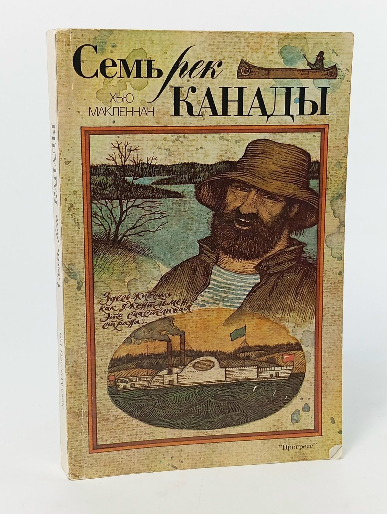 Обложка: Семь рек Канады