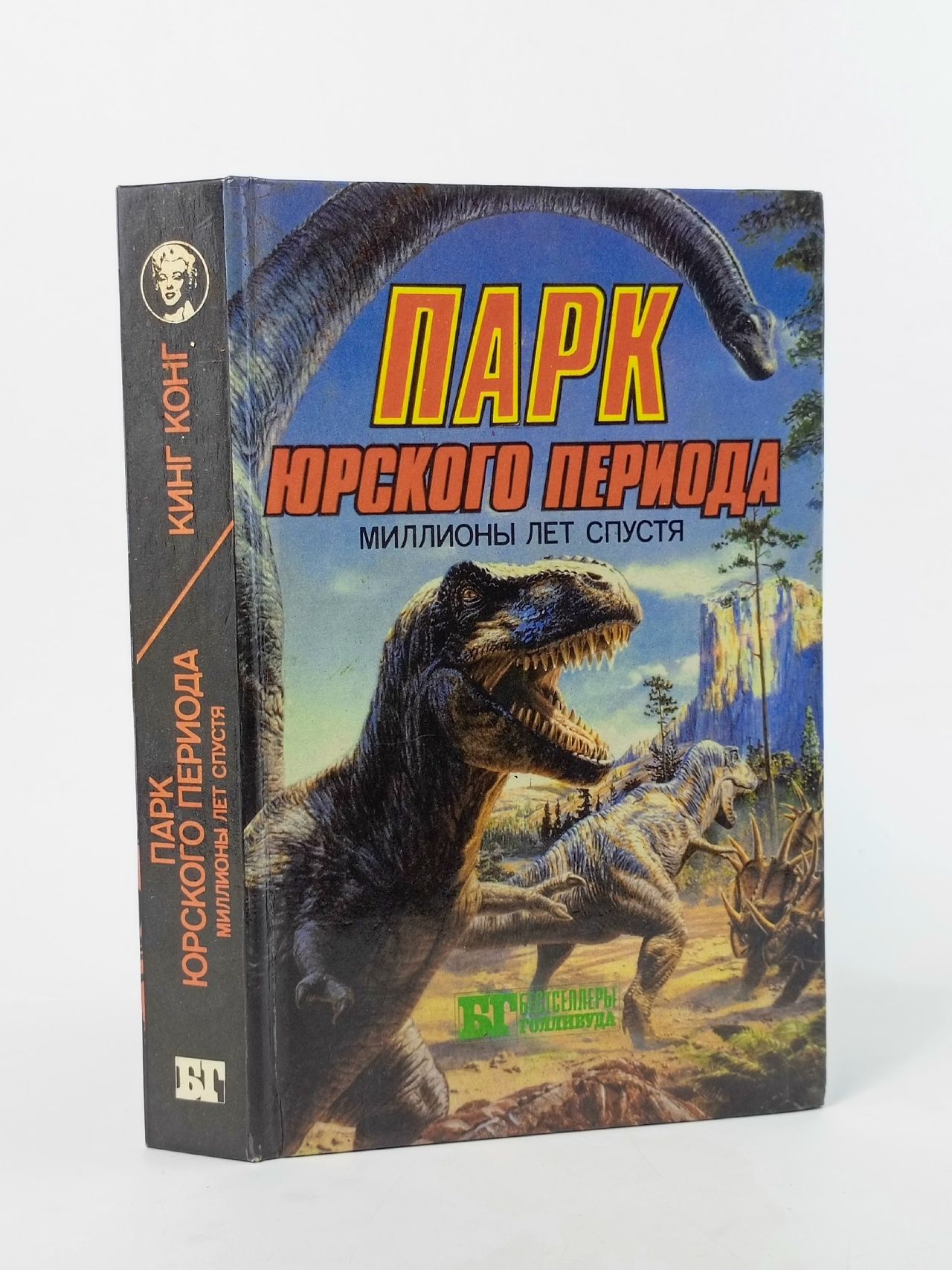 Обложка: Парк Юрского периода: миллионы лет спустя. Кинг Конг