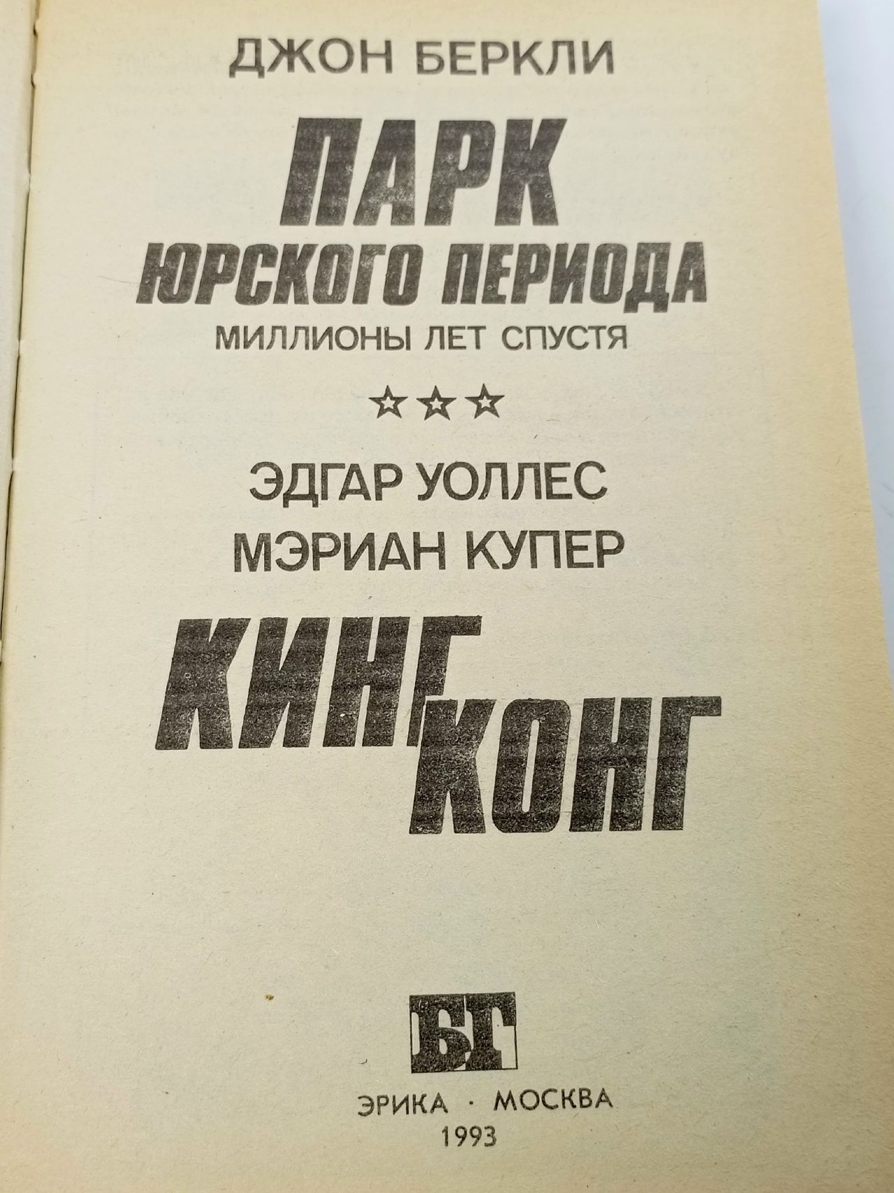 Парк Юрского периода: миллионы лет спустя. Кинг Конг