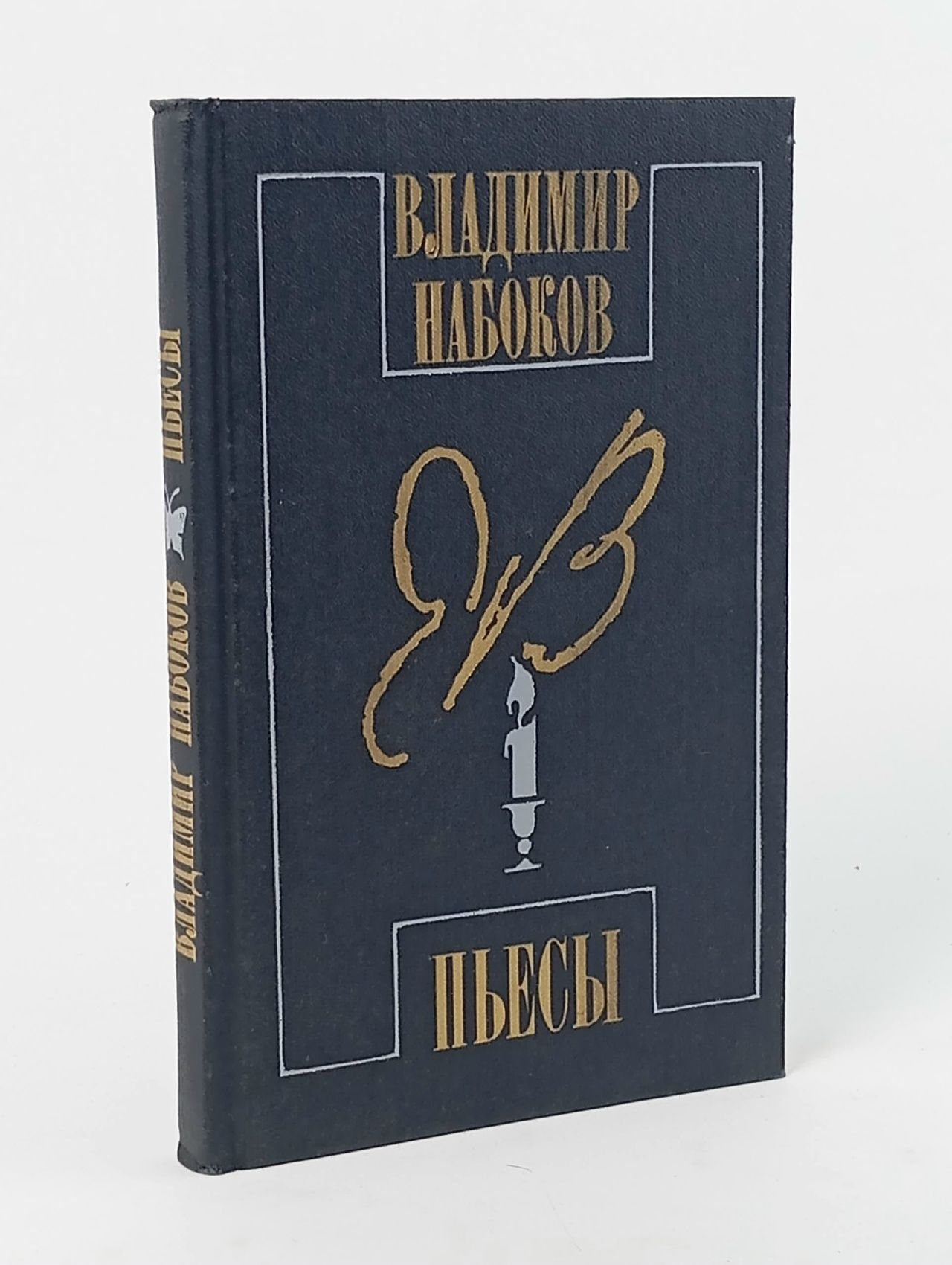 Обложка: Владимир Набоков. Пьесы