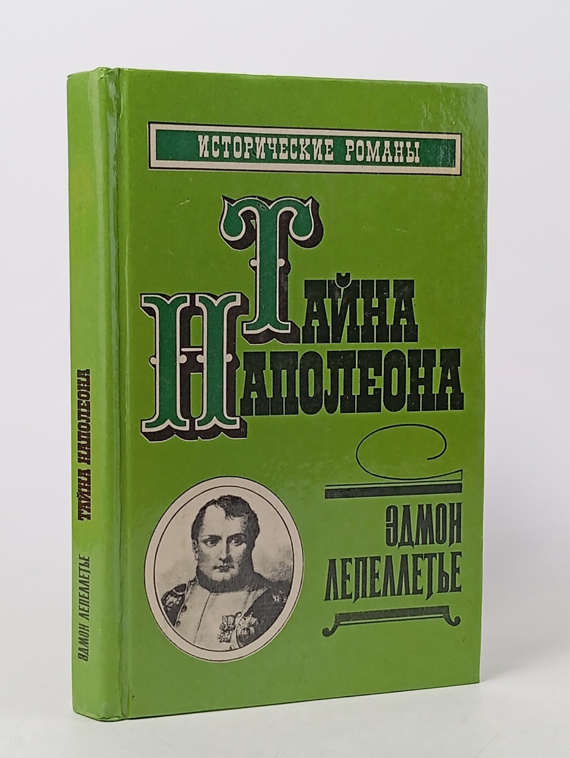 Обложка: Тайна Наполеона. Книга 4