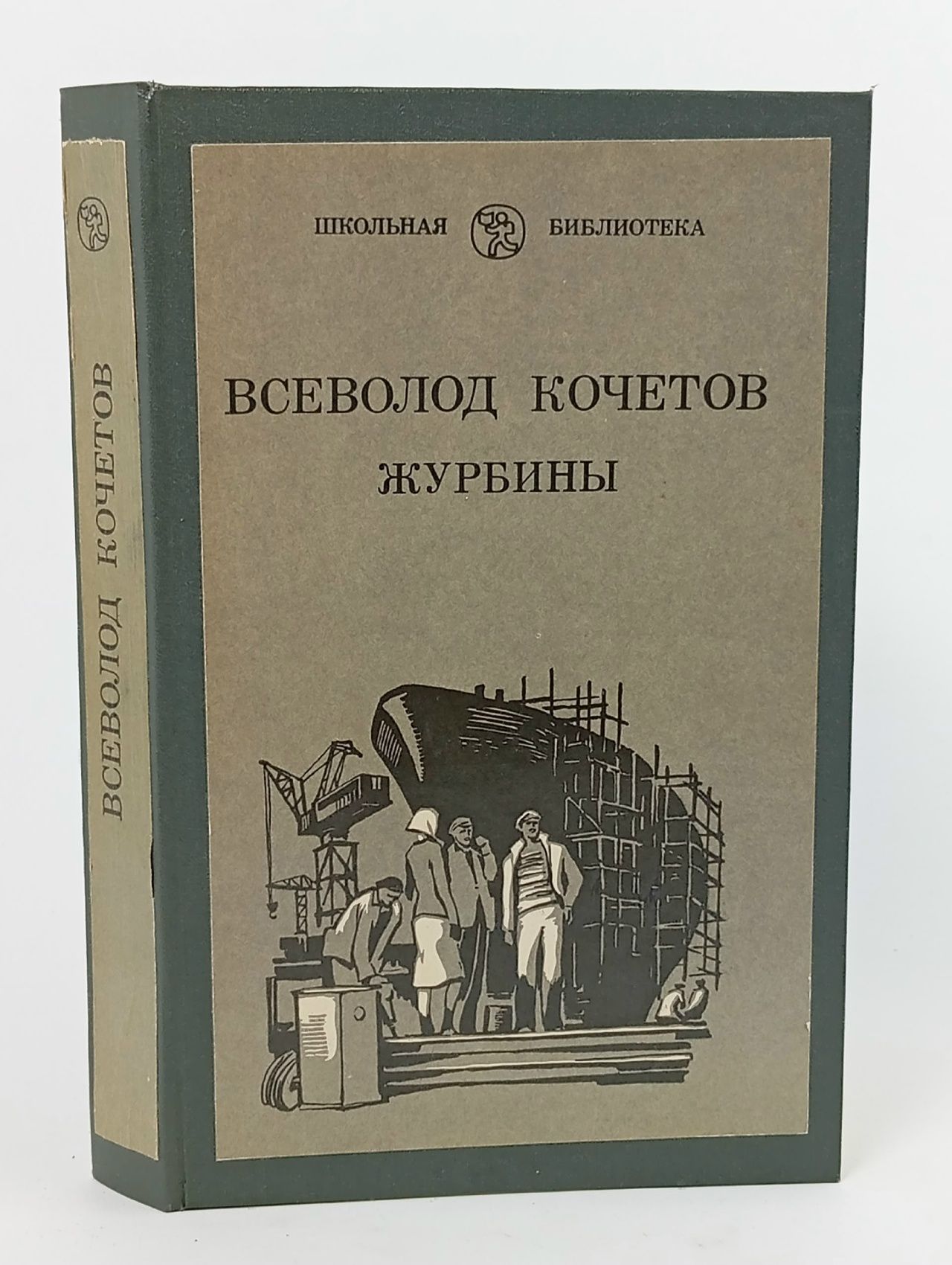 Обложка: Журбины