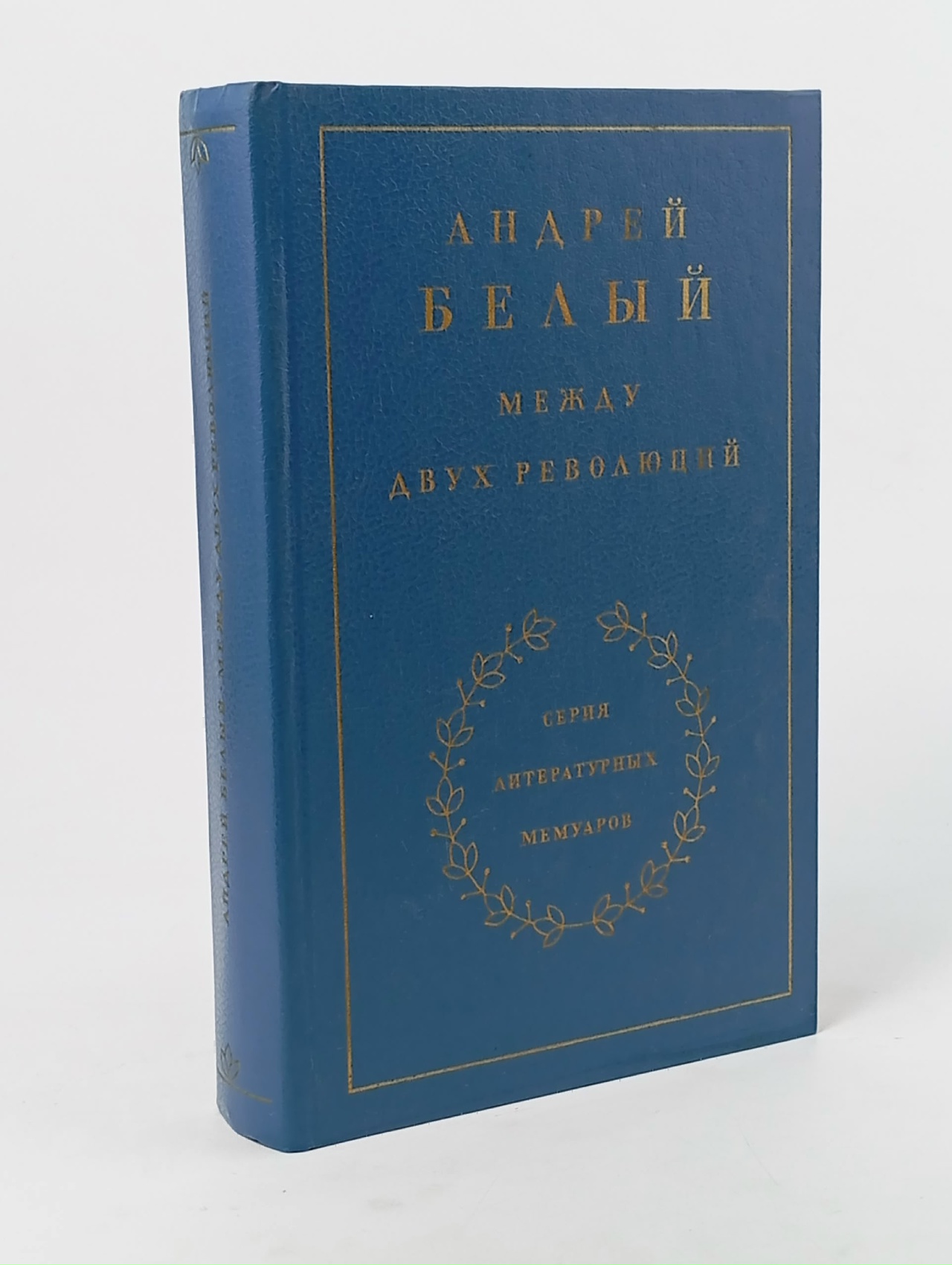 Обложка: Андрей Белый. Между двух революций