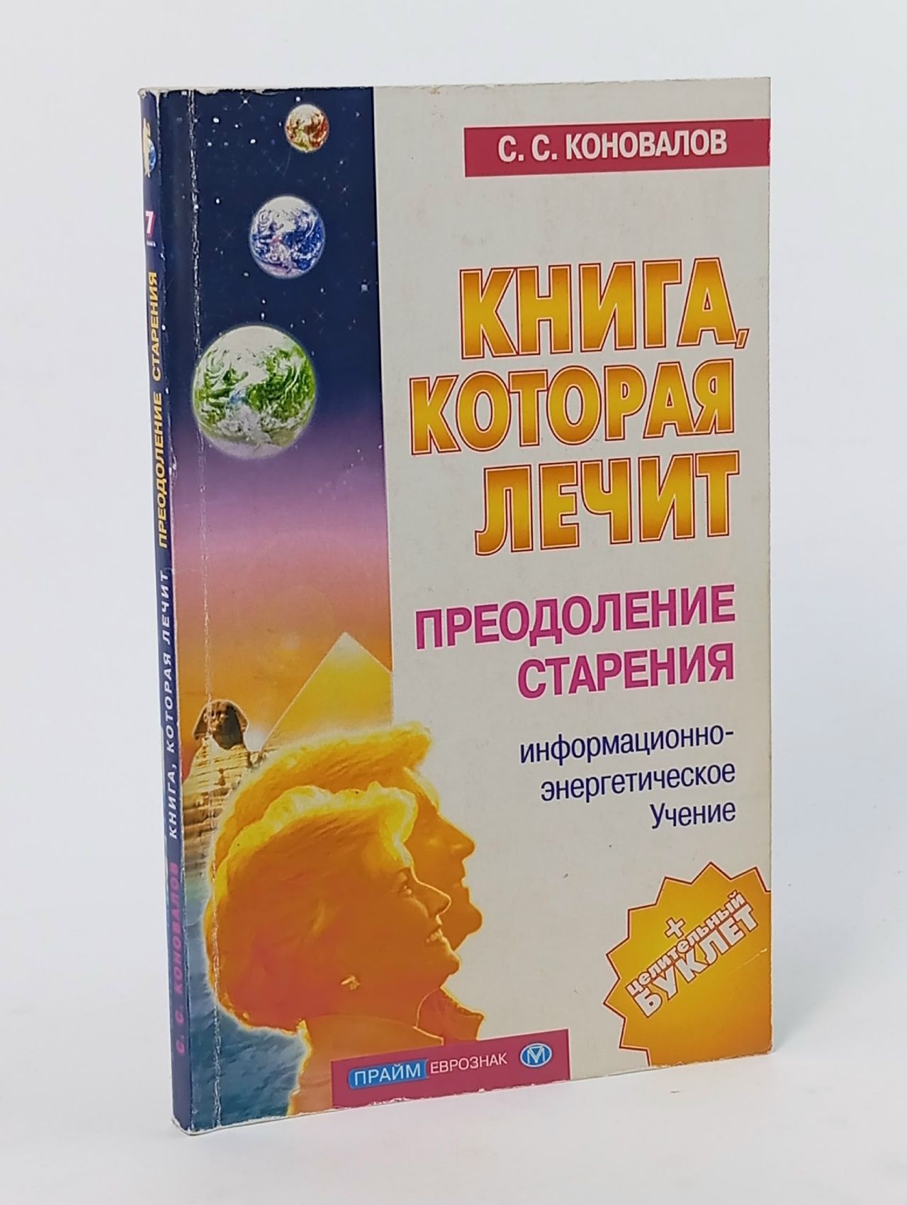 Обложка: Книга, которая лечит. Преодоление старения