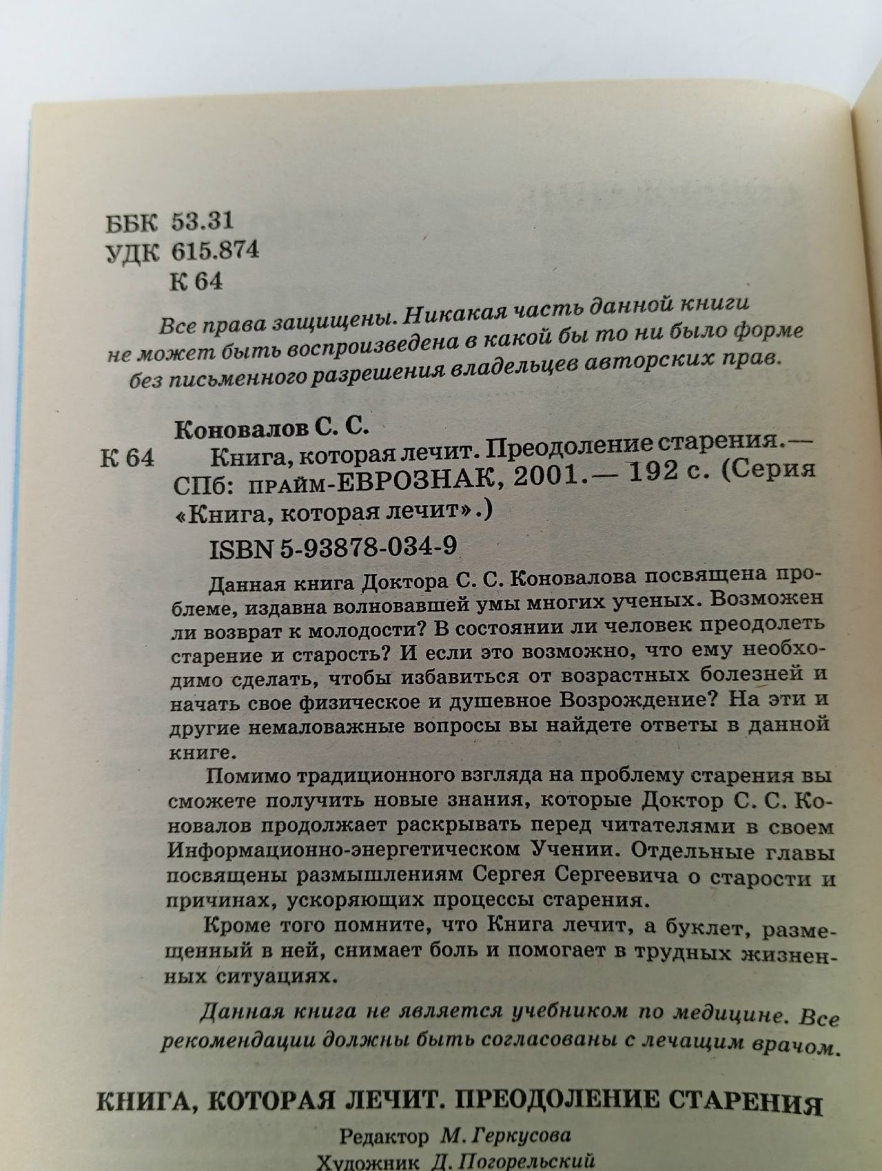 Книга, которая лечит. Преодоление старения