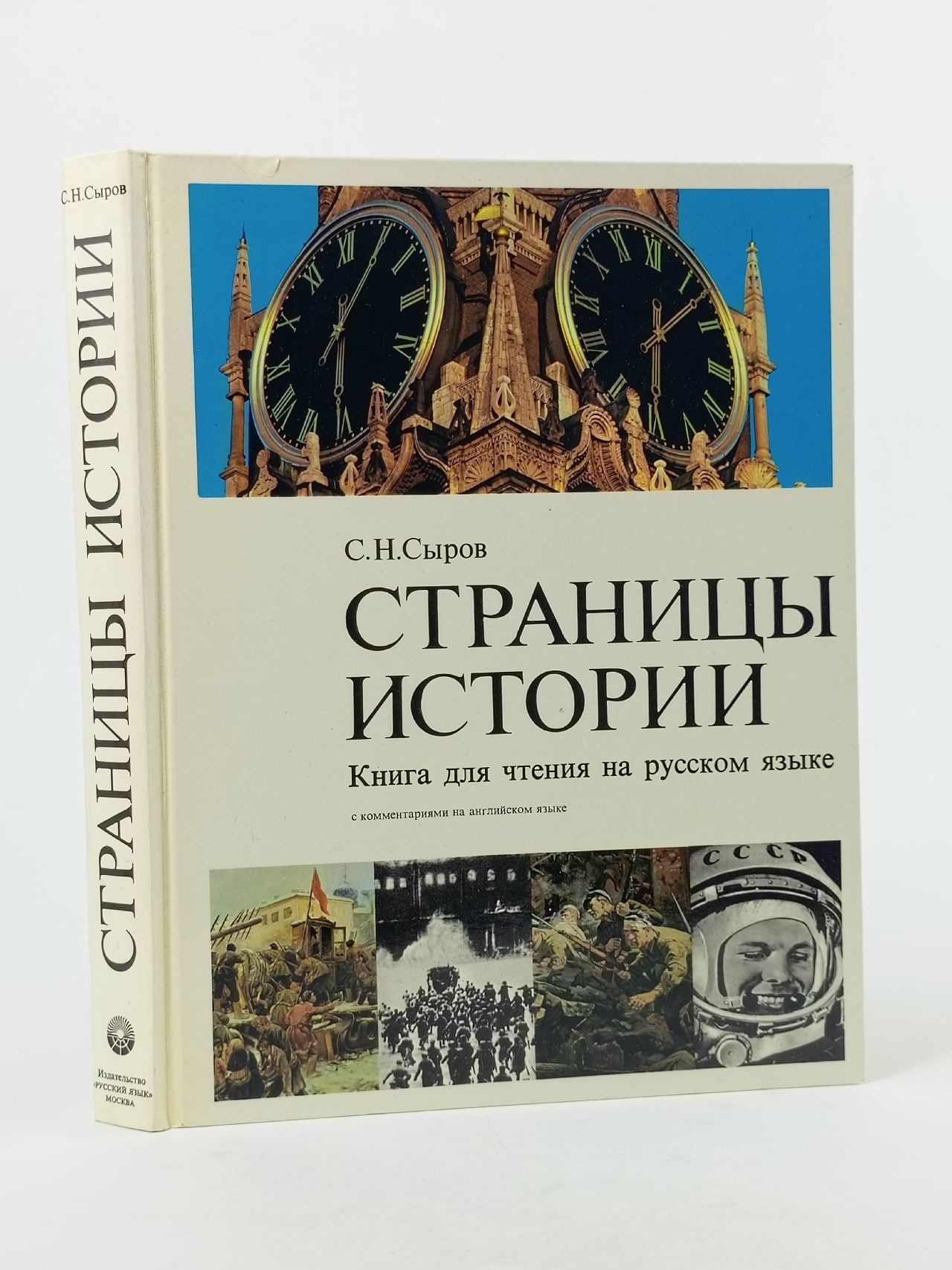 Обложка: Страницы истории. Книга для чтения на русском языке