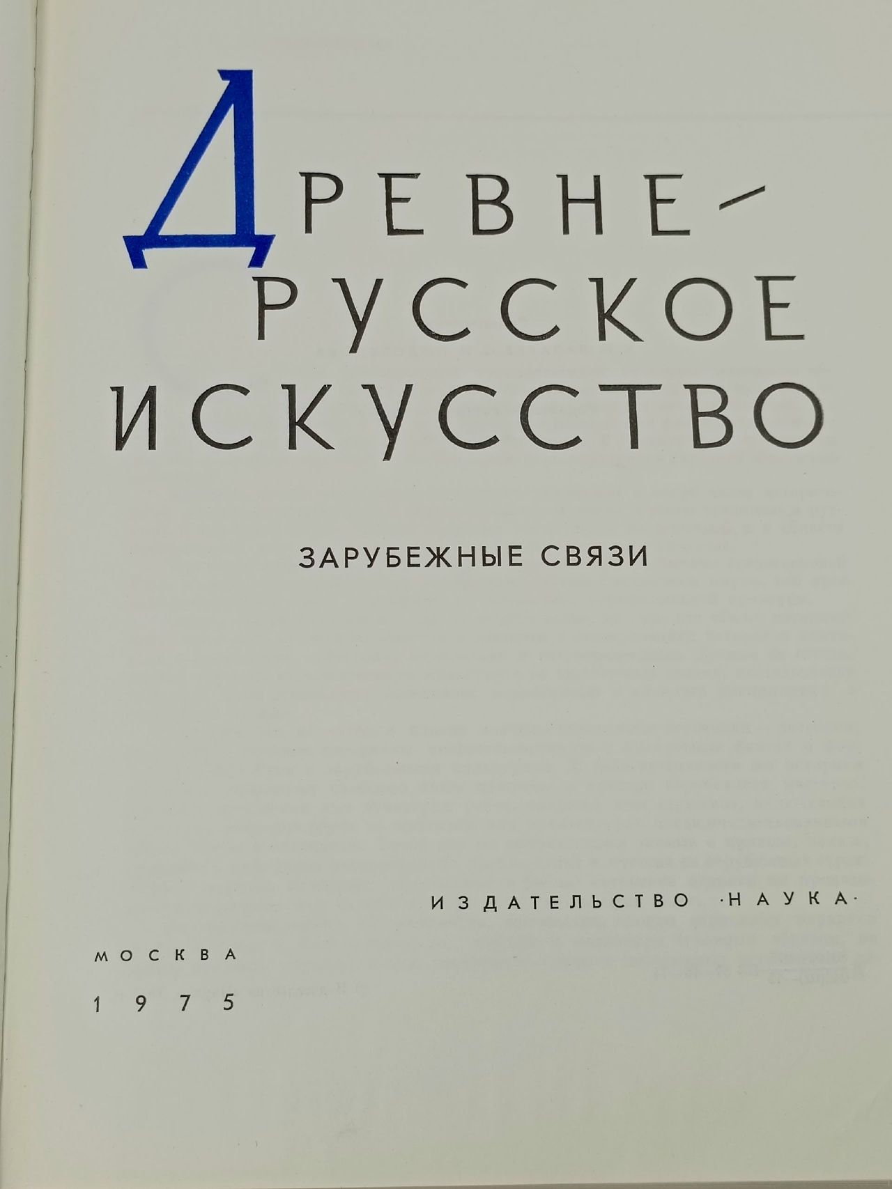 Древнерусское искусство. Зарубежные связи