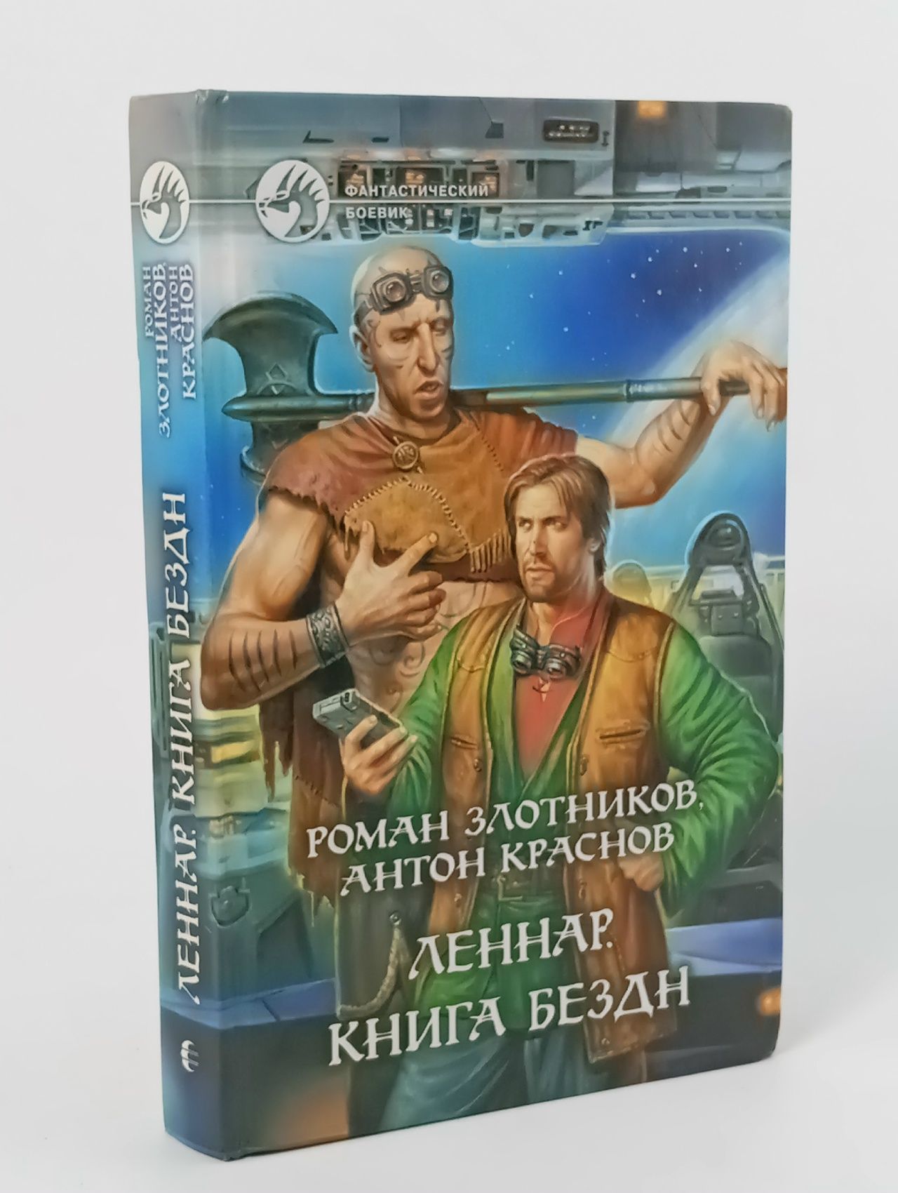 Обложка: Леннар. Книга Бездн