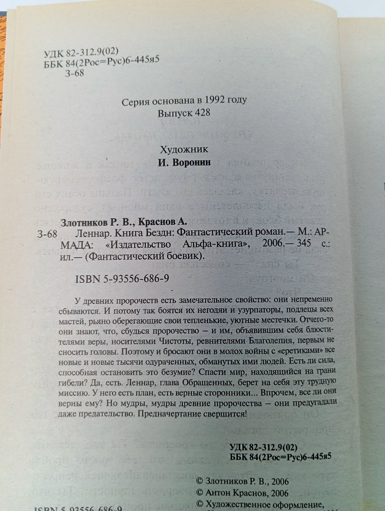 Леннар. Книга Бездн