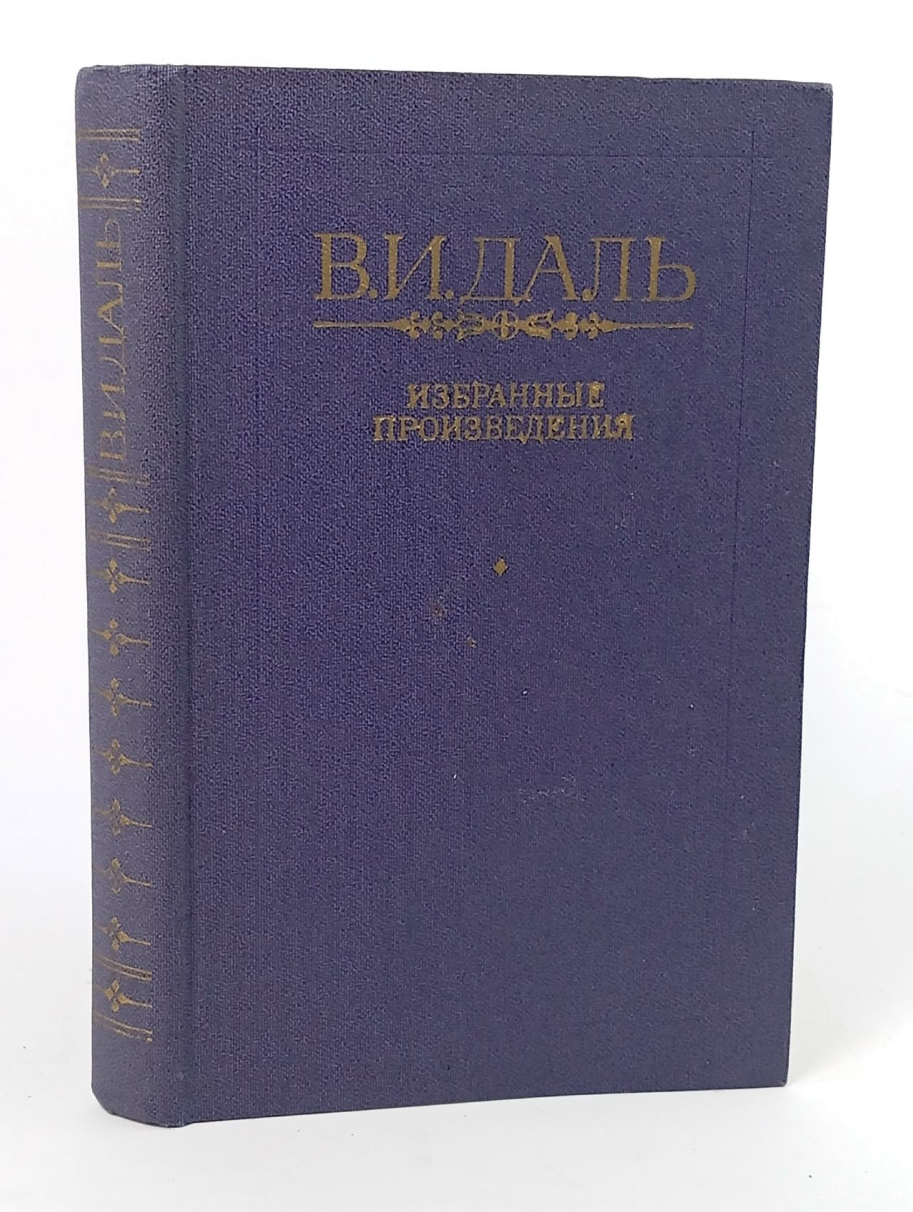 Обложка: В. И. Даль. Избранные произведения