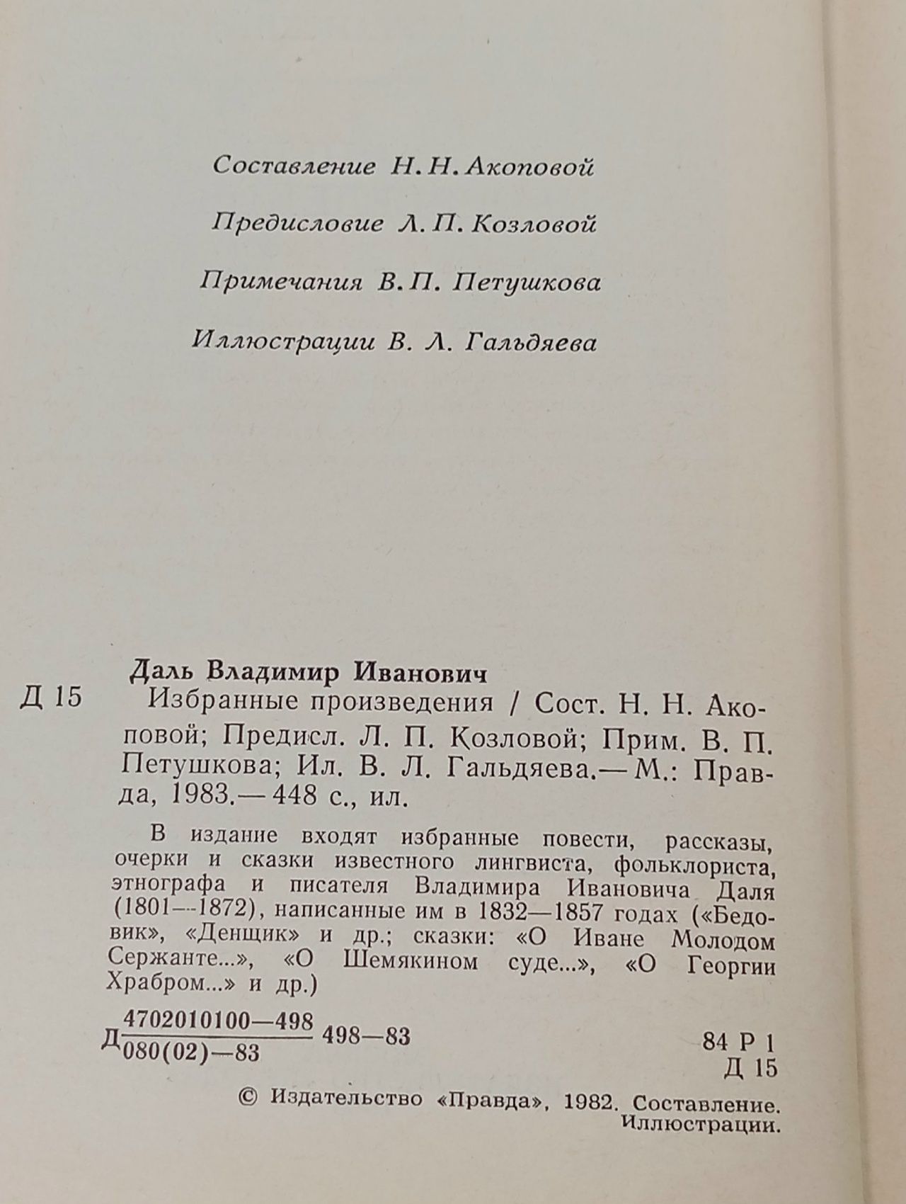 В. И. Даль. Избранные произведения