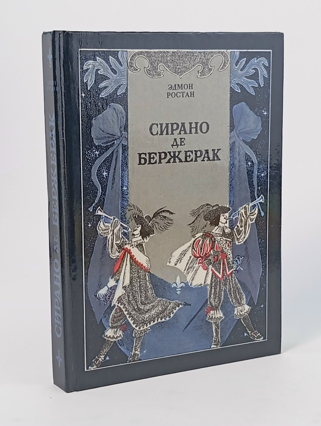 Обложка: Сирано де Бержерак