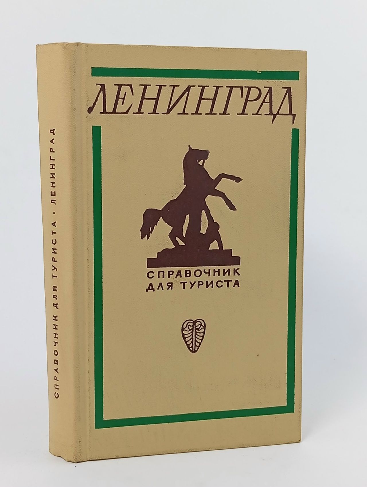 Обложка: Ленинград. Справочник для туриста