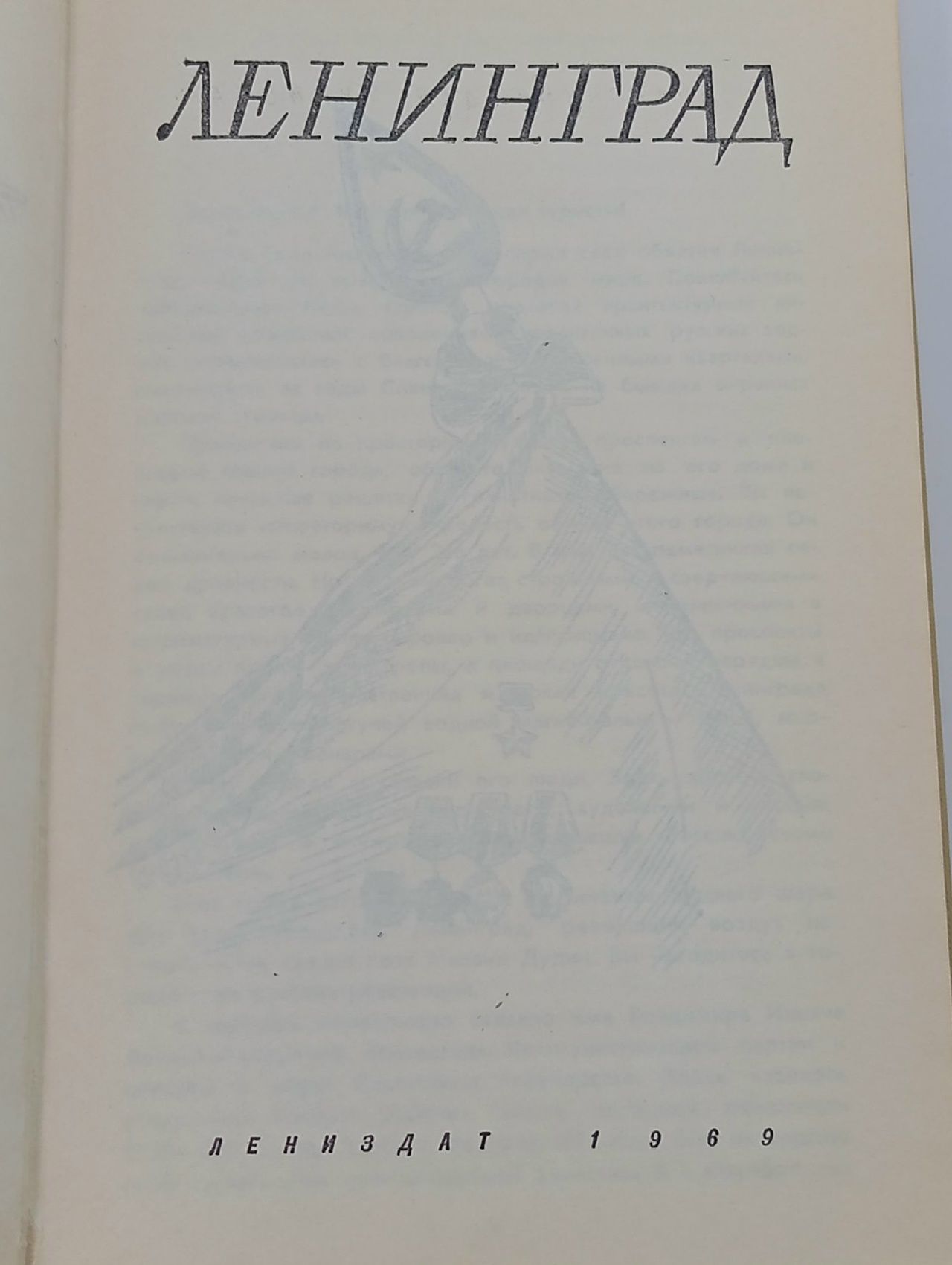 Ленинград. Справочник для туриста
