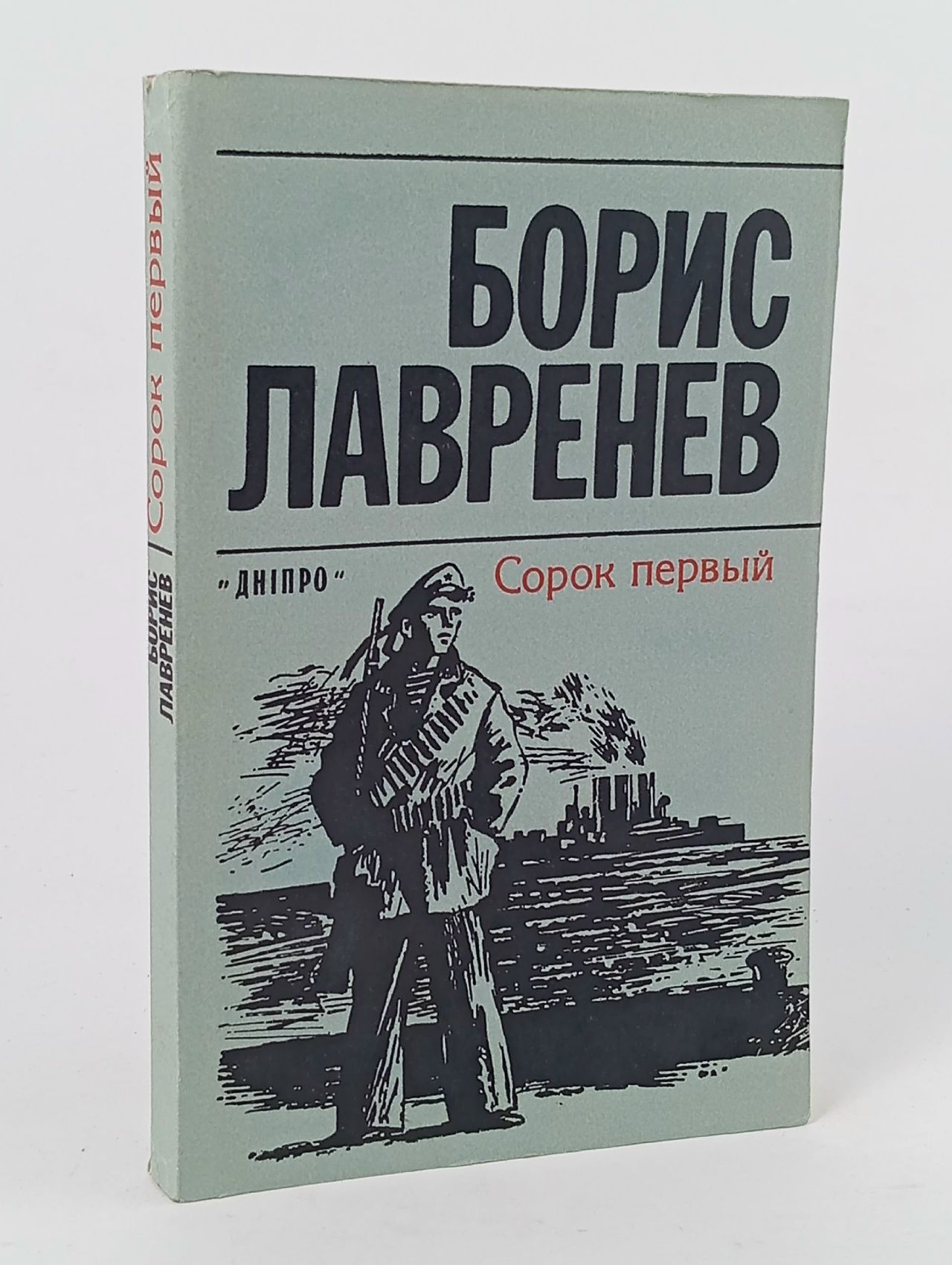 Обложка: Сорок первый