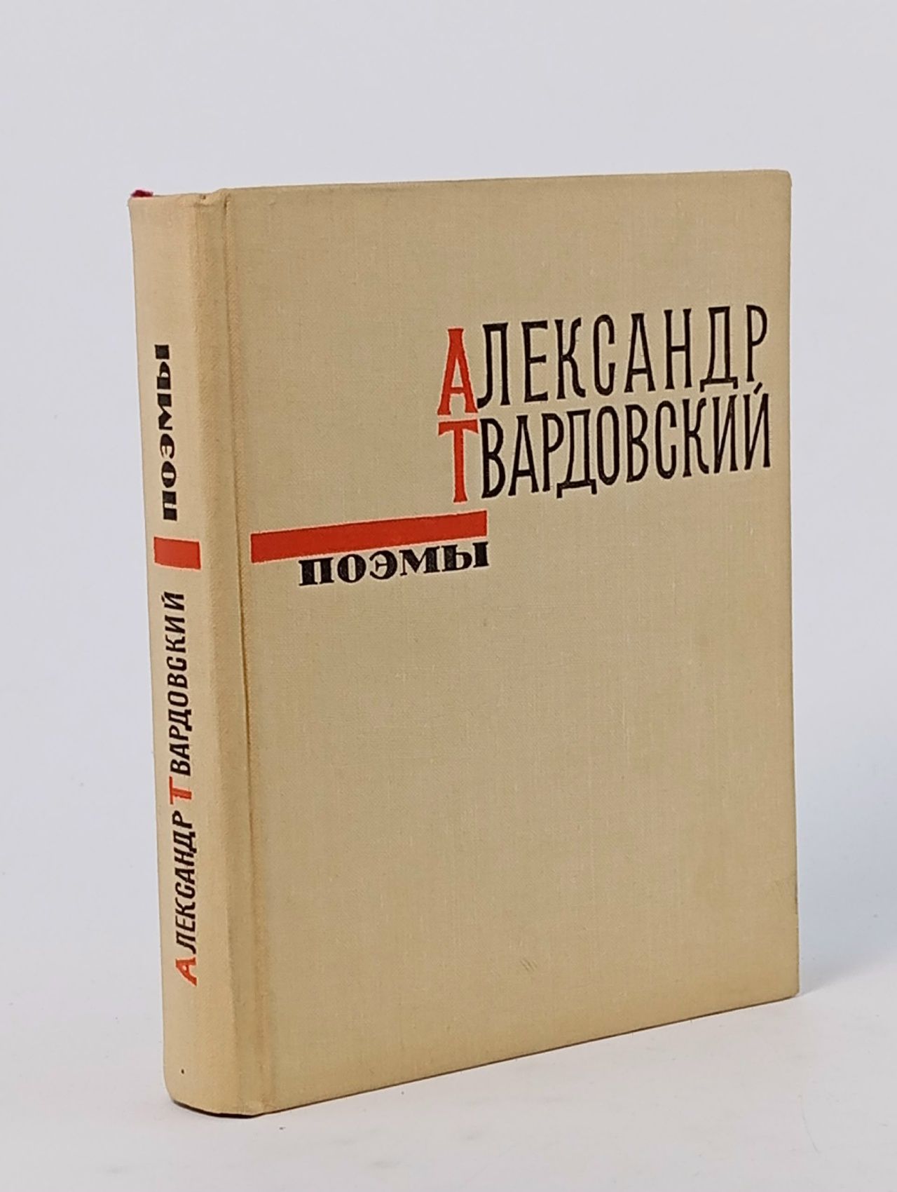 Обложка: Александр Твардовский. Поэмы