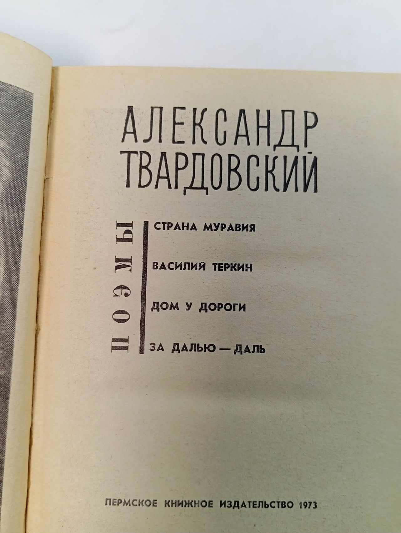 Александр Твардовский. Поэмы
