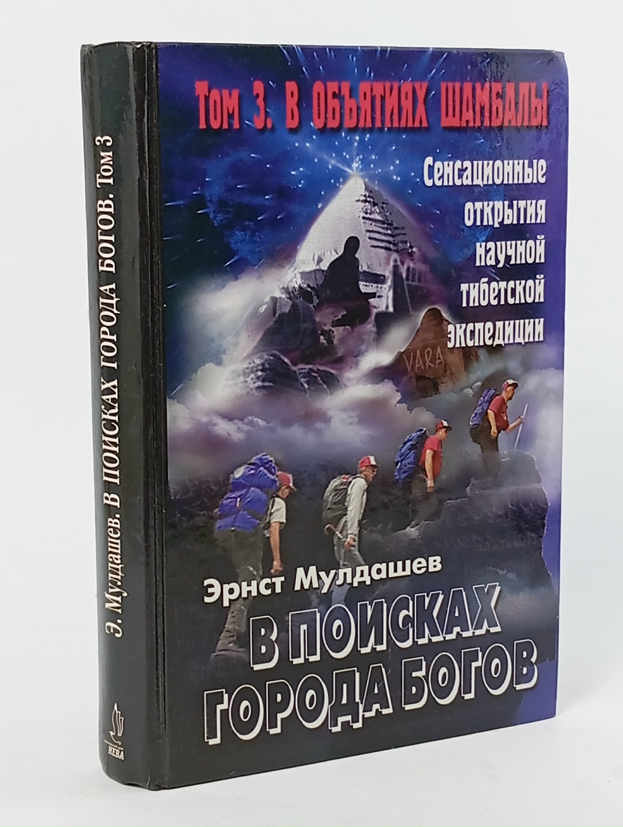 Обложка: В поисках Города Богов. Том 3. В объятиях Шамбалы