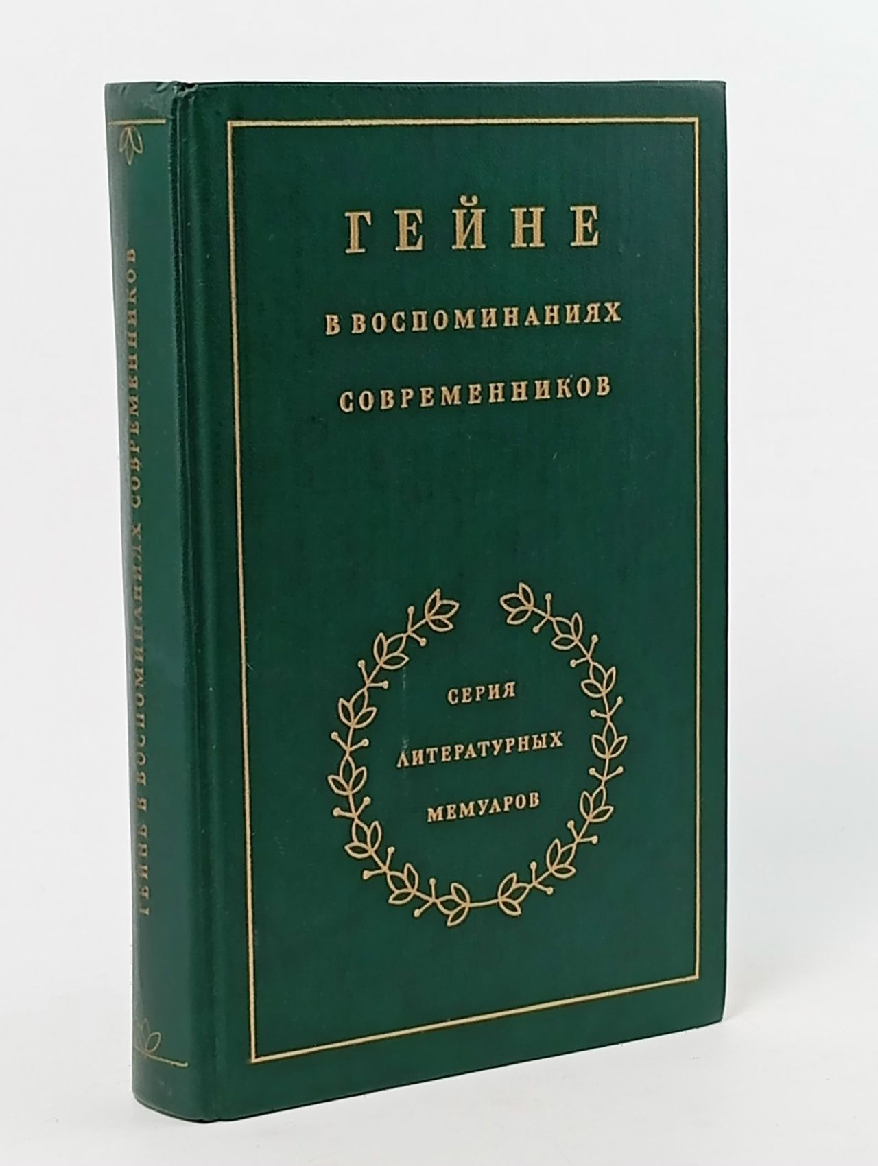 Обложка: Гейне в воспоминаниях современников
